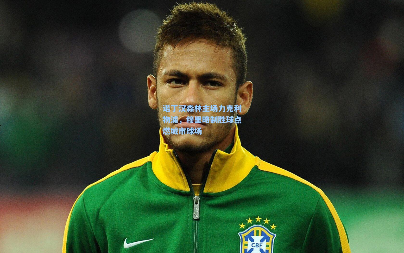 诺丁汉森林主场力克利物浦，穆里略制胜球点燃城市球场