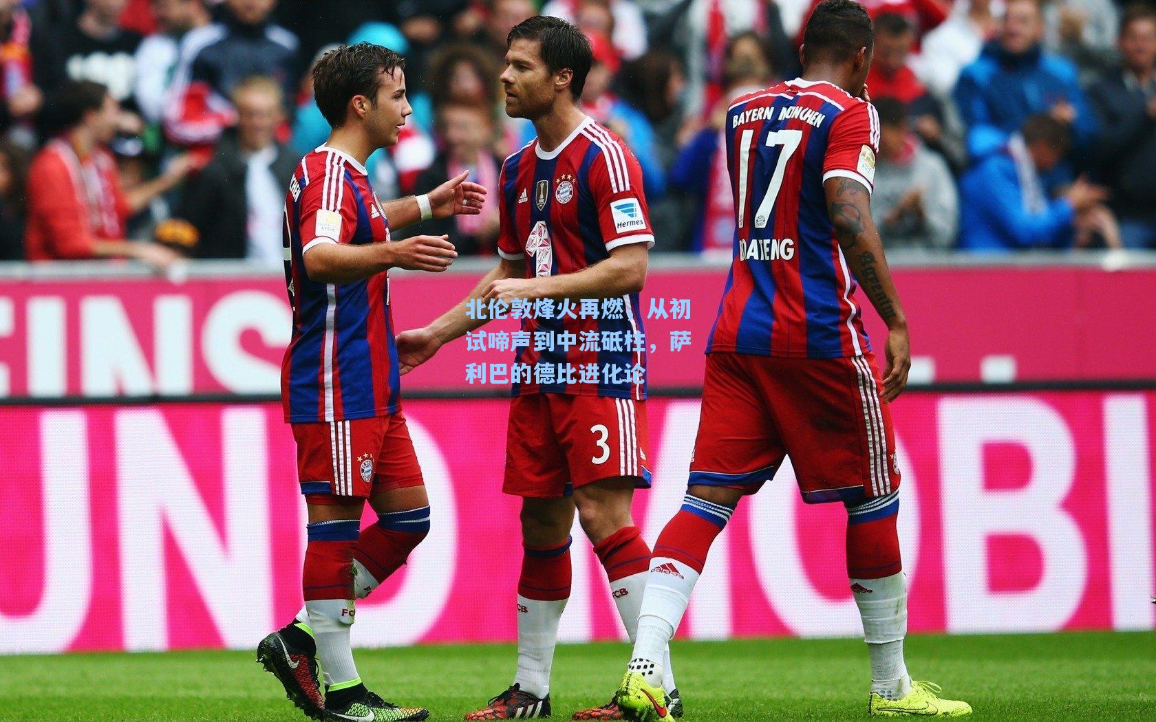 北伦敦烽火再燃，从初试啼声到中流砥柱，萨利巴的德比进化论