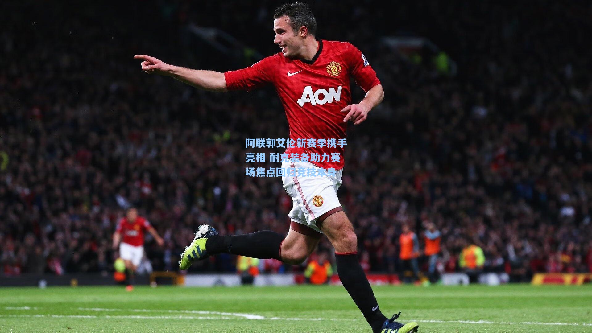 阿联郭艾伦新赛季携手亮相 耐克装备助力赛场焦点回归竞技本身