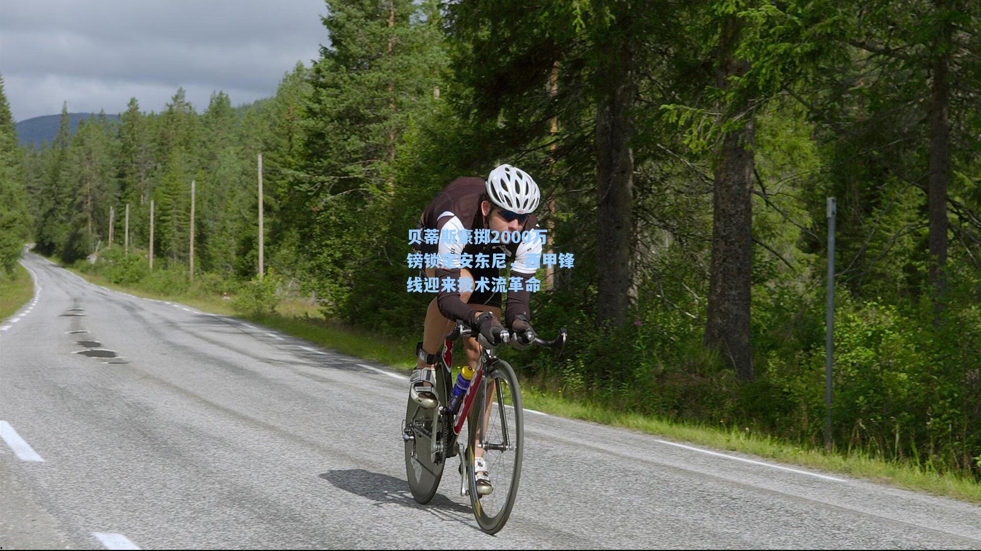 贝蒂斯豪掷2000万镑锁定安东尼，西甲锋线迎来技术流革命