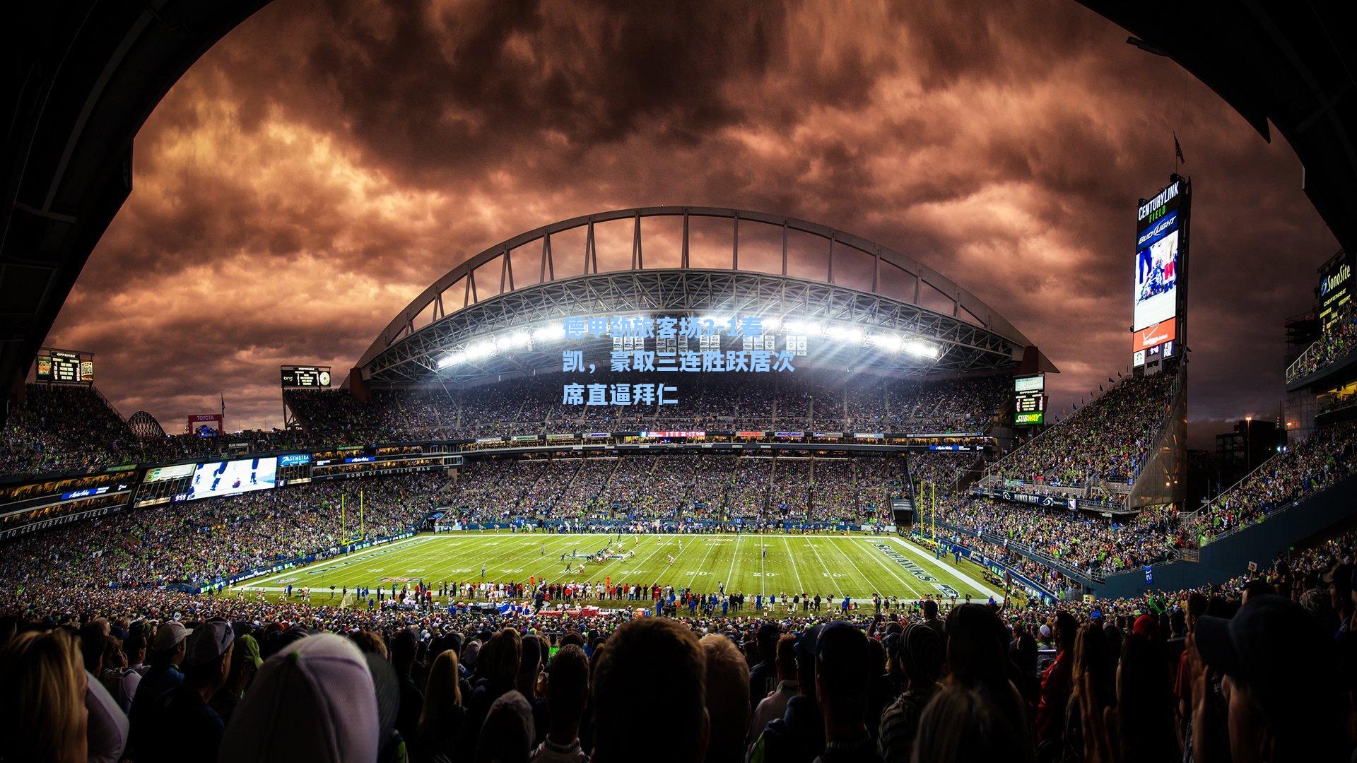 德甲劲旅客场3-1奏凯，豪取三连胜跃居次席直逼拜仁