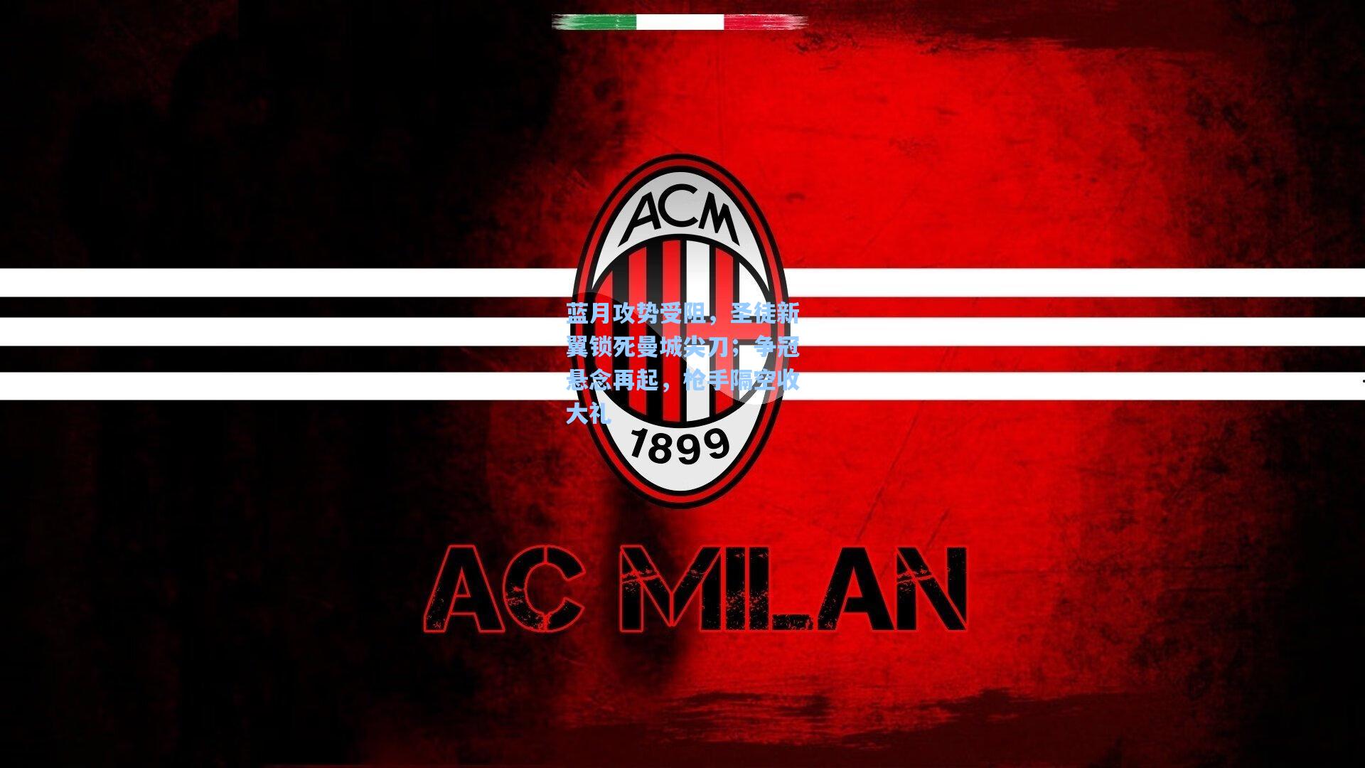 蓝月攻势受阻，圣徒新翼锁死曼城尖刀；争冠悬念再起，枪手隔空收大礼