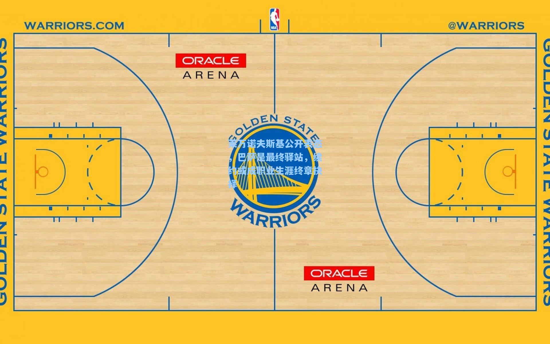 莱万诺夫斯基公开表态，巴萨是最终驿站，续约或成职业生涯终章抉择