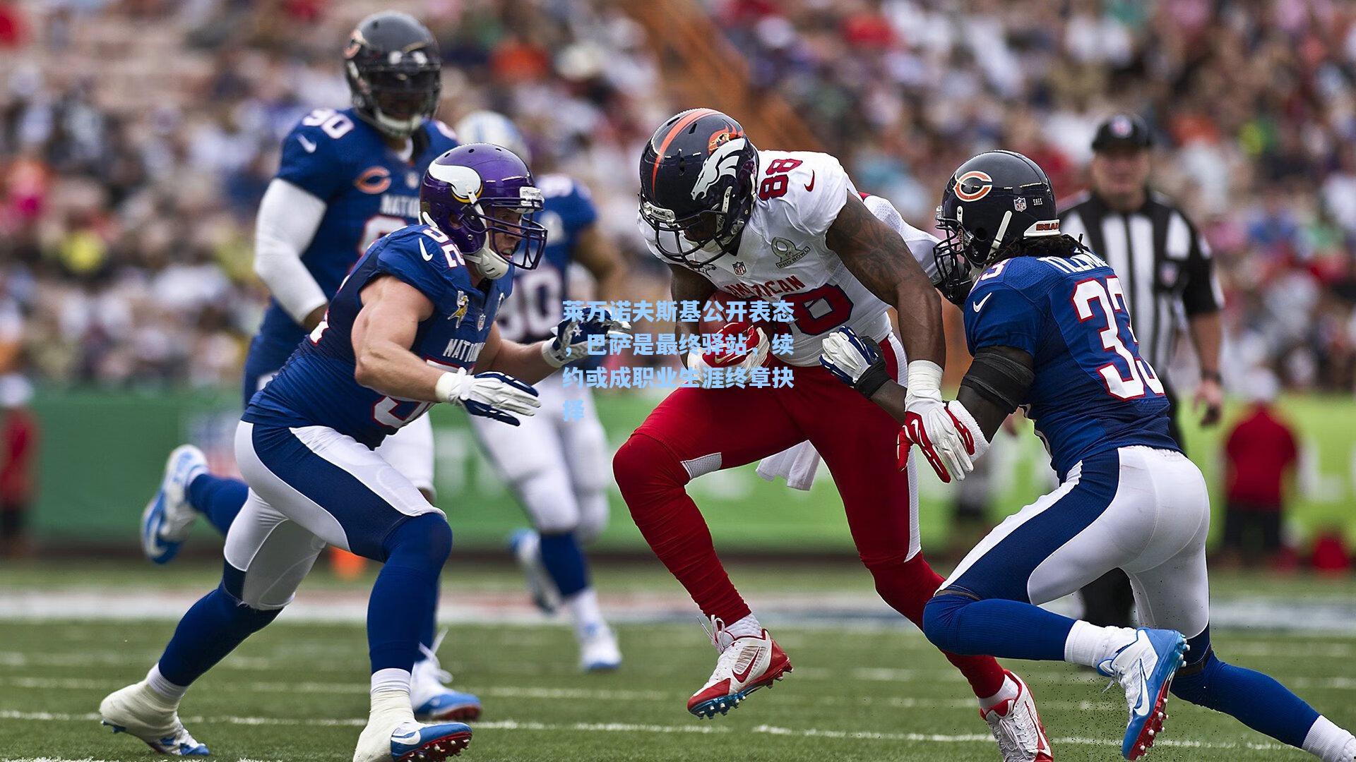 莱万诺夫斯基公开表态，巴萨是最终驿站，续约或成职业生涯终章抉择