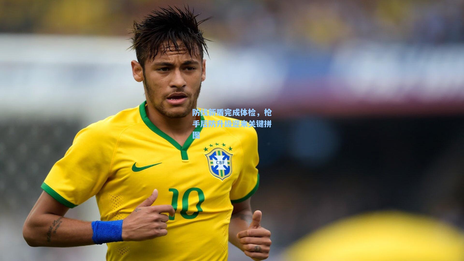 防线新盾完成体检,枪手后防升级迎来关键拼图