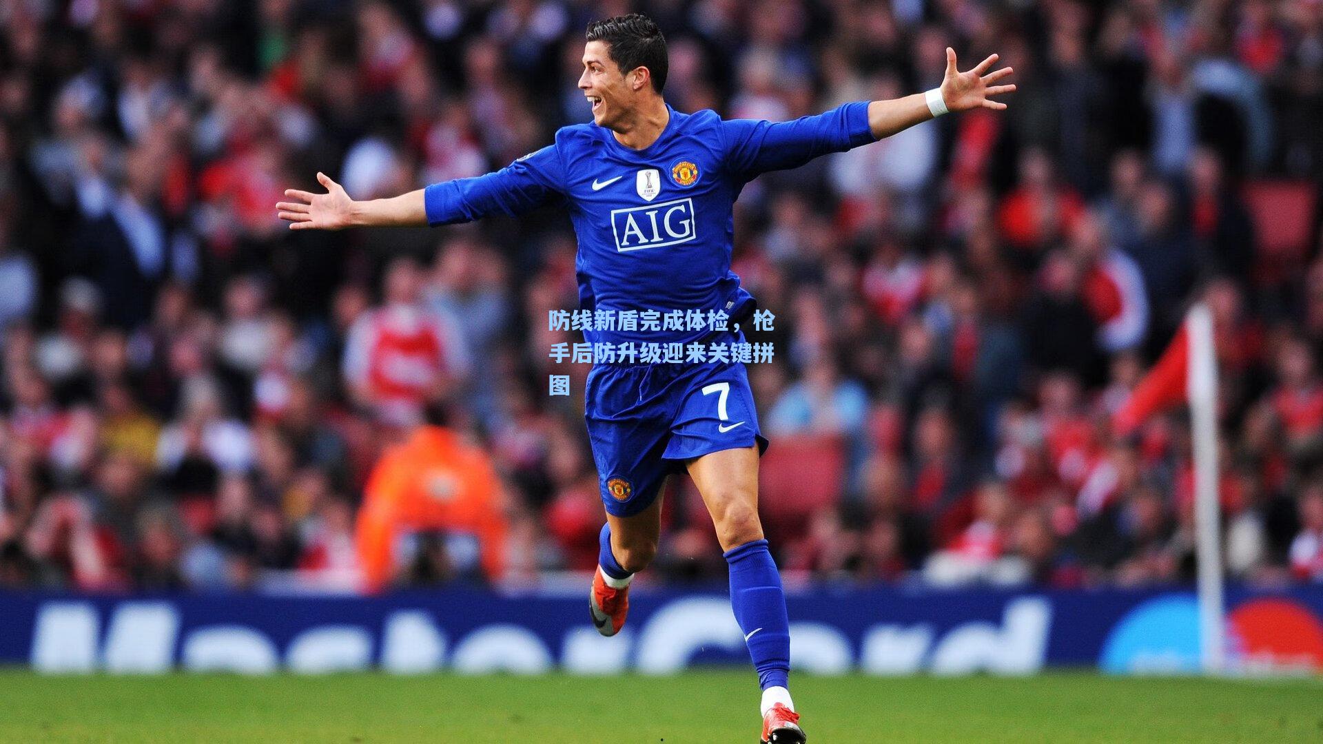 防线新盾完成体检,枪手后防升级迎来关键拼图