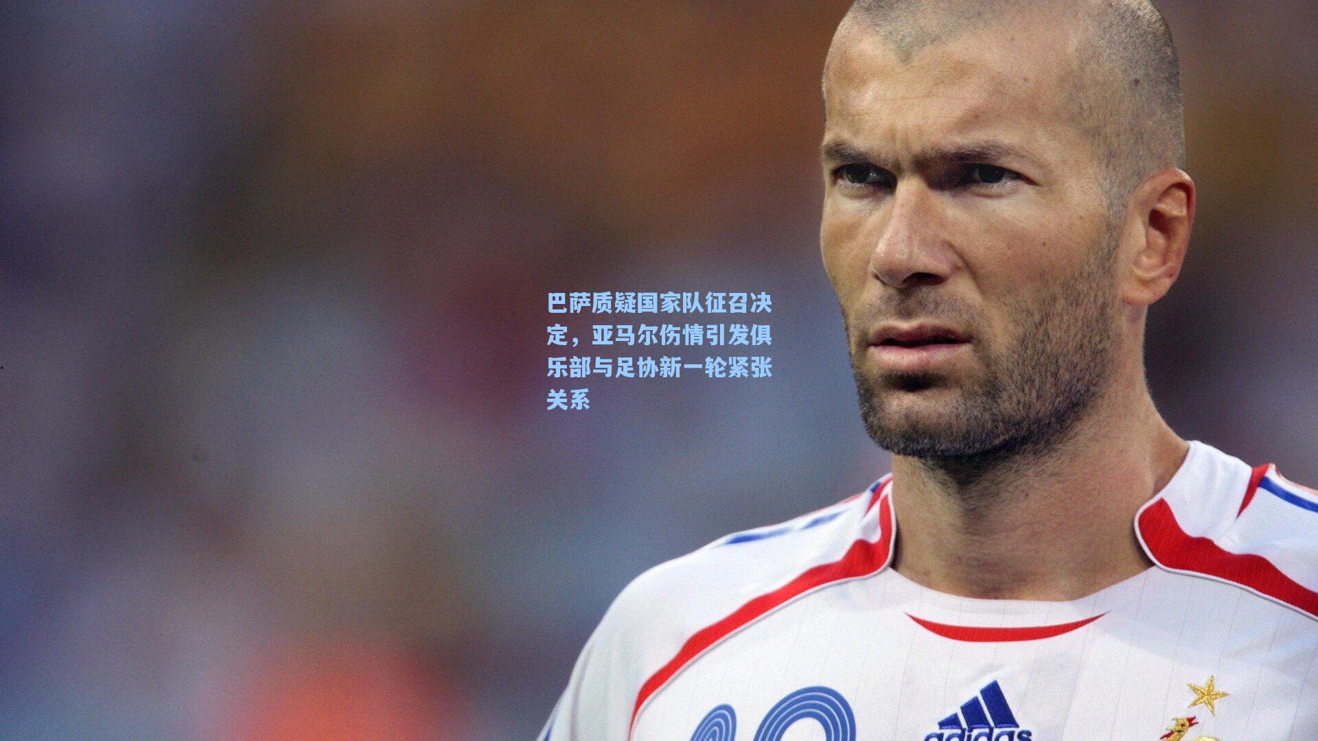 巴萨质疑国家队征召决定,亚马尔伤情引发俱乐部与足协新一轮紧张关系