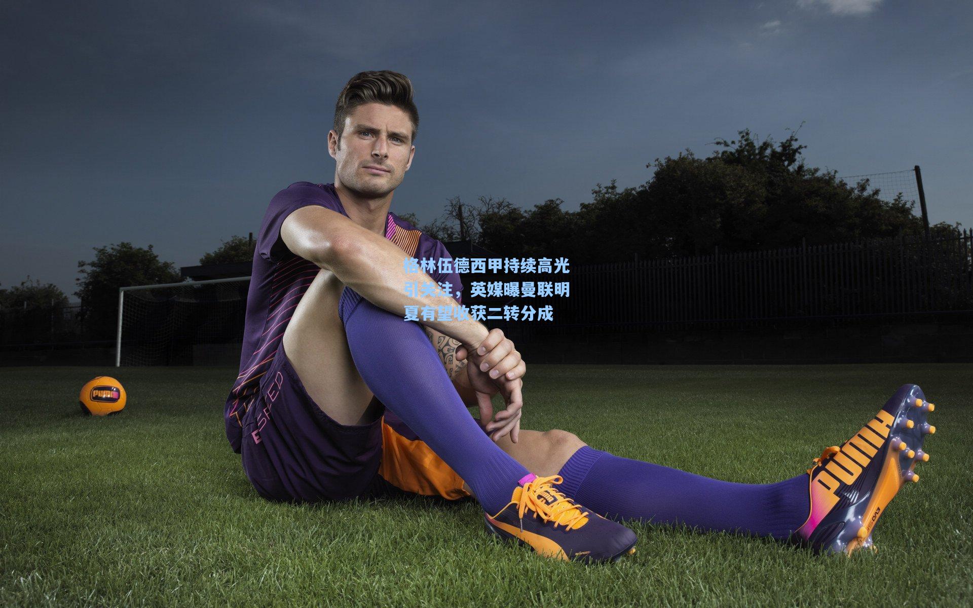 格林伍德西甲持续高光引关注，英媒曝曼联明夏有望收获二转分成