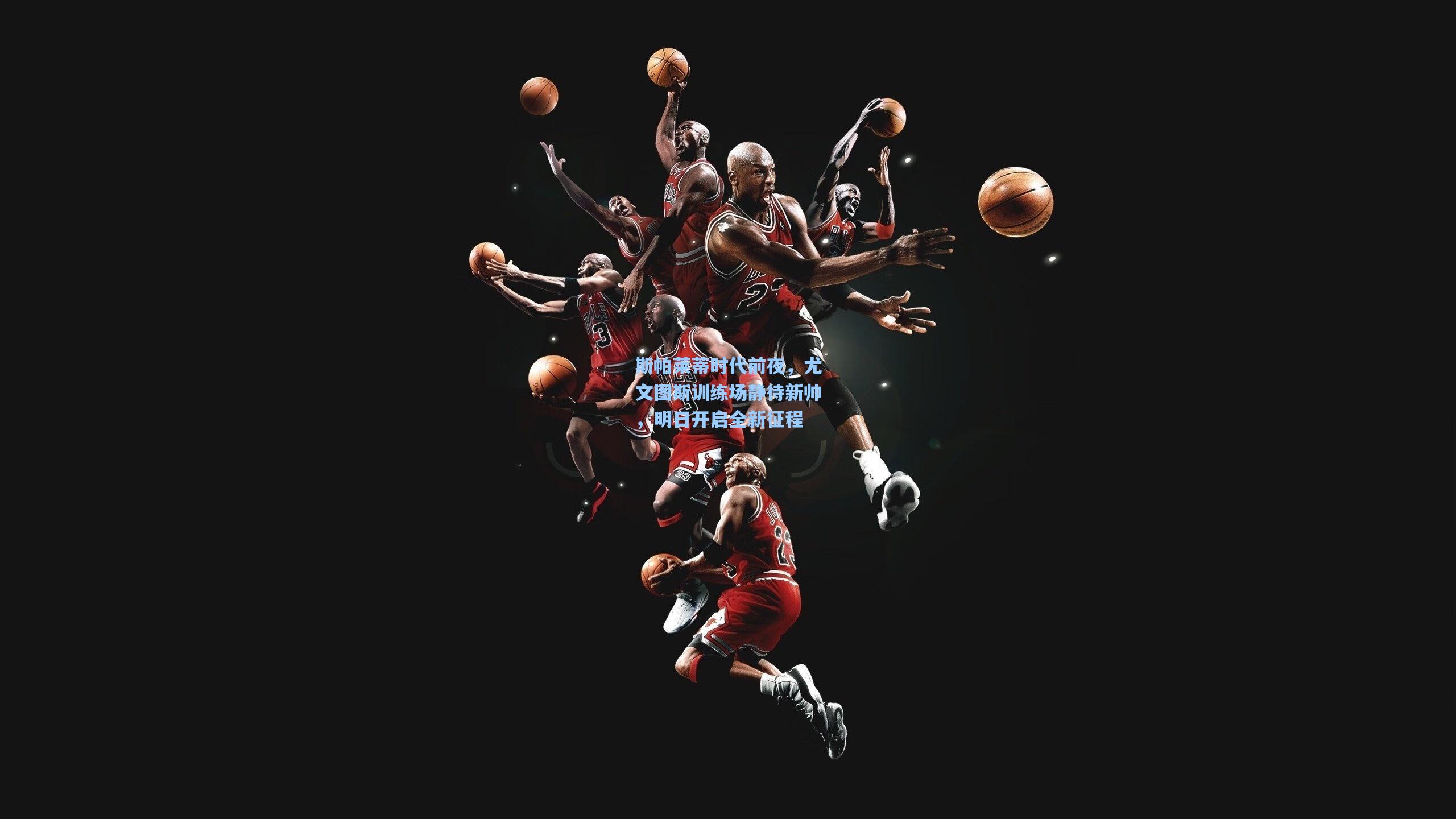 斯帕莱蒂时代前夜，尤文图斯训练场静待新帅，明日开启全新征程