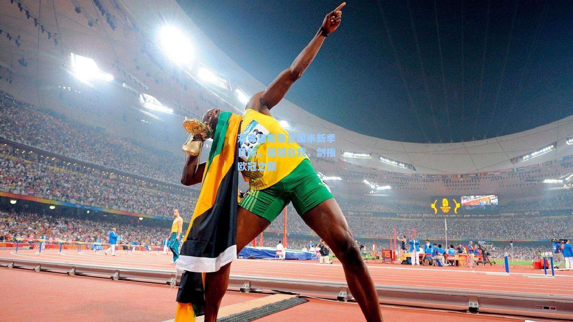 邓弗里斯豪言国米新季目标，超越自我，剑指欧冠之巅