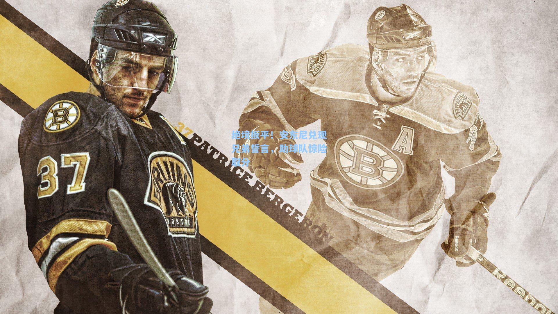 绝境扳平！安东尼兑现兄弟誓言，助球队惊险取分