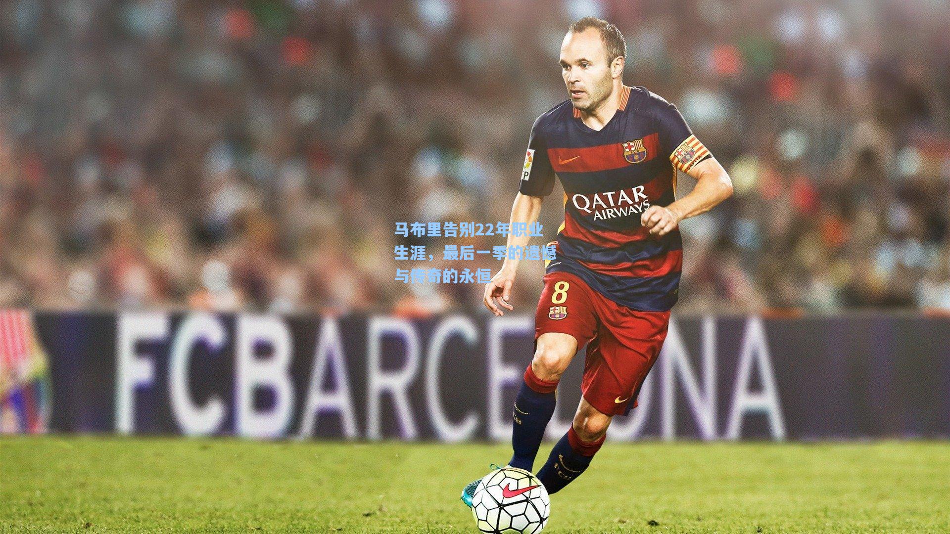 马布里告别22年职业生涯，最后一季的遗憾与传奇的永恒