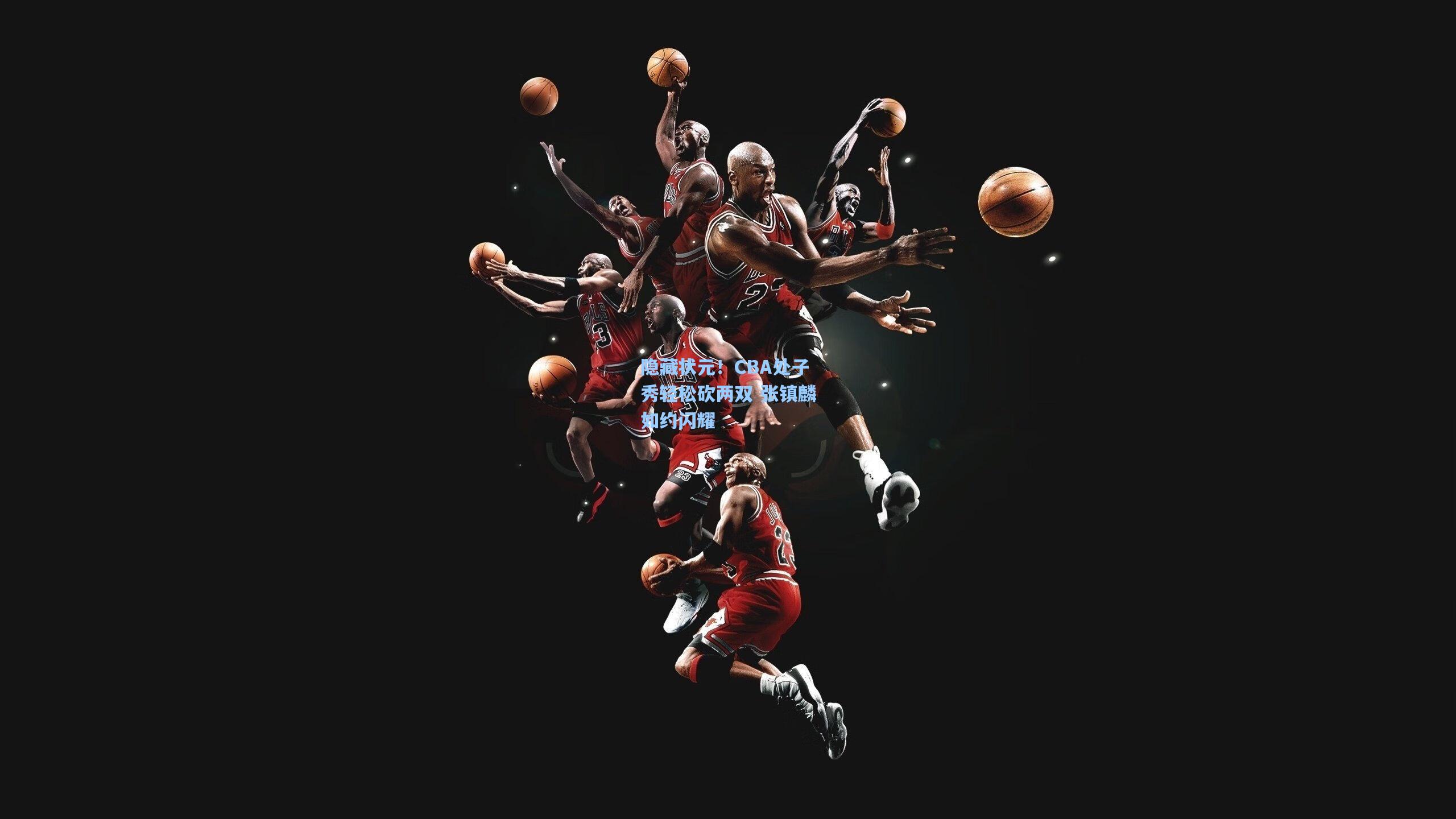 隐藏状元！CBA处子秀轻松砍两双 张镇麟如约闪耀