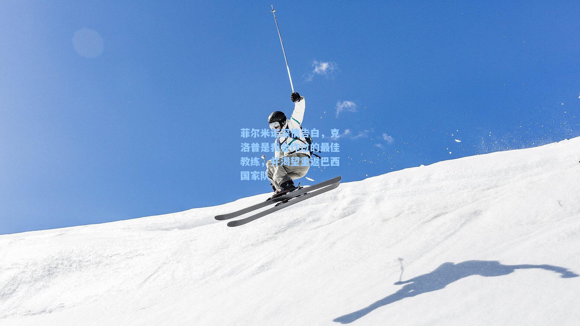 菲尔米诺深情告白,克洛普是我合作过的最佳教练,并渴望重返巴西国家队