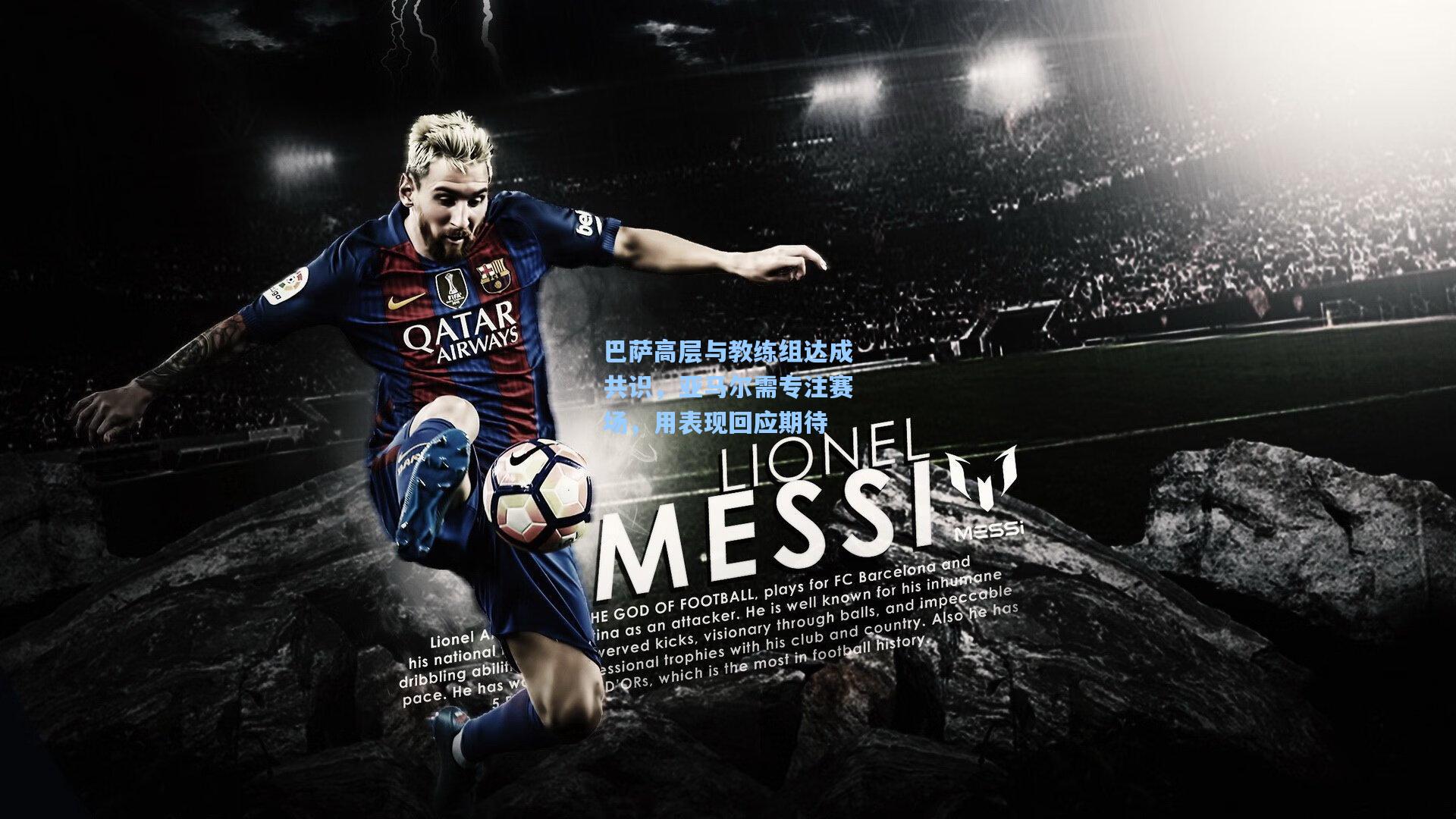 巴萨高层与教练组达成共识，亚马尔需专注赛场，用表现回应期待