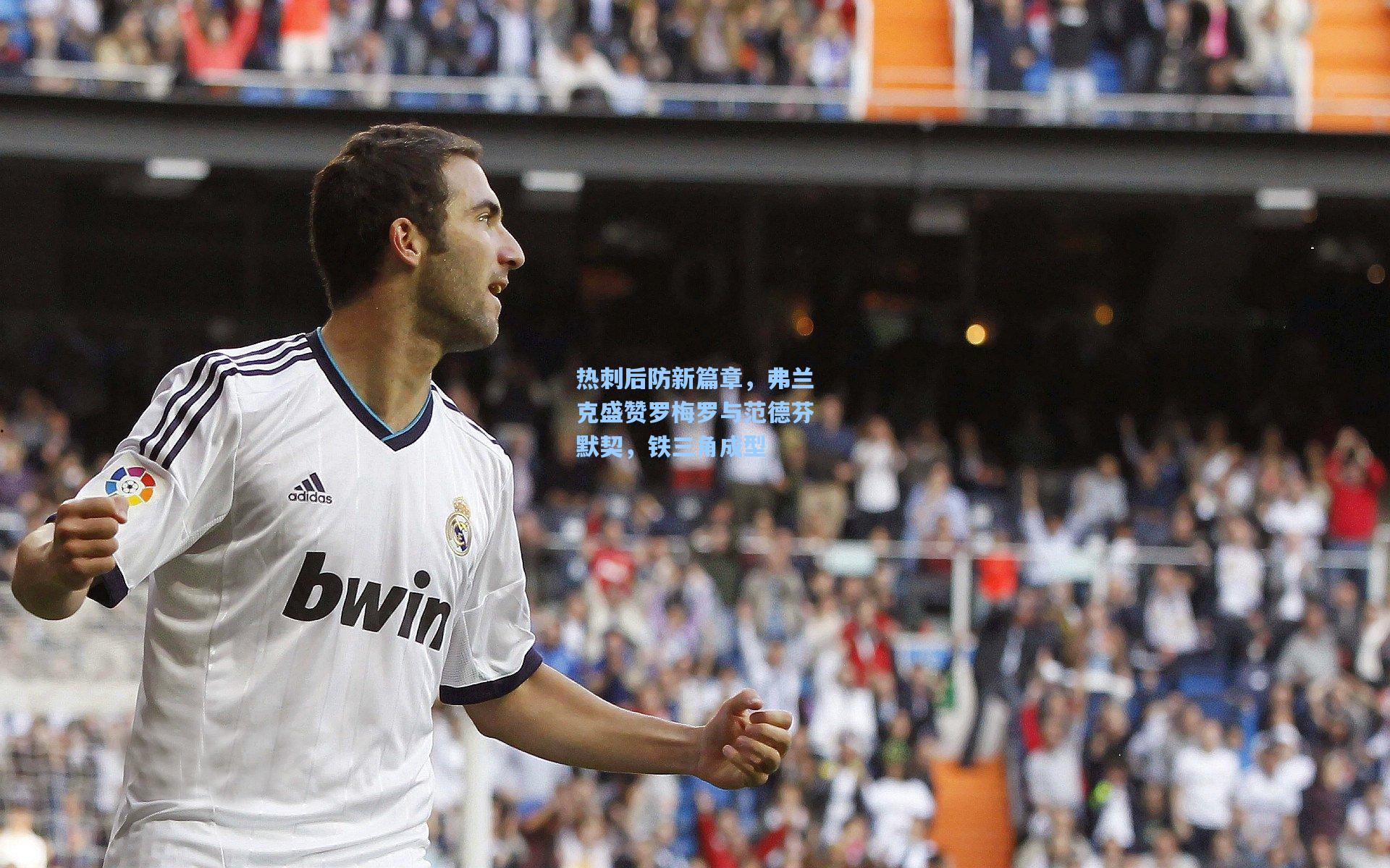 热刺后防新篇章，弗兰克盛赞罗梅罗与范德芬默契，铁三角成型