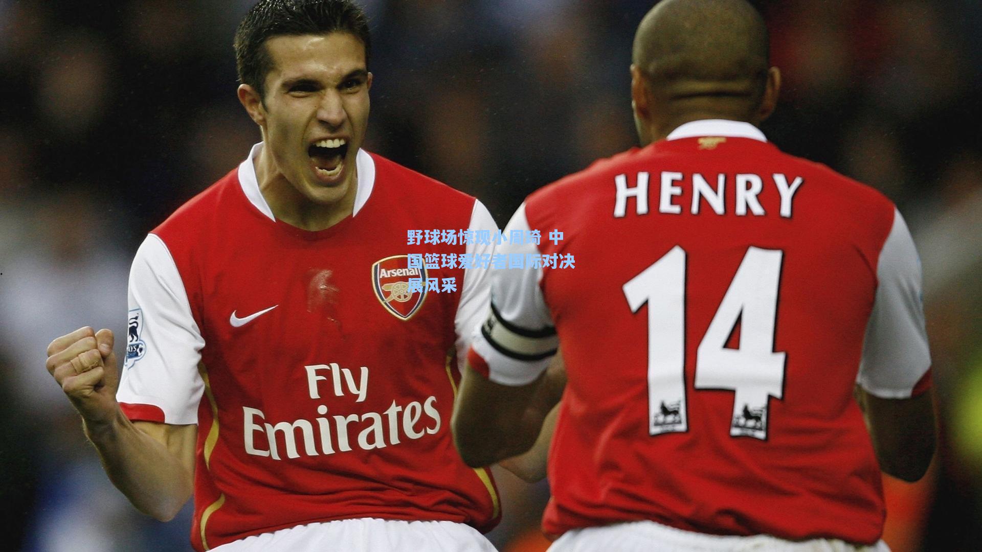 野球场惊现小周琦 中国篮球爱好者国际对决展风采