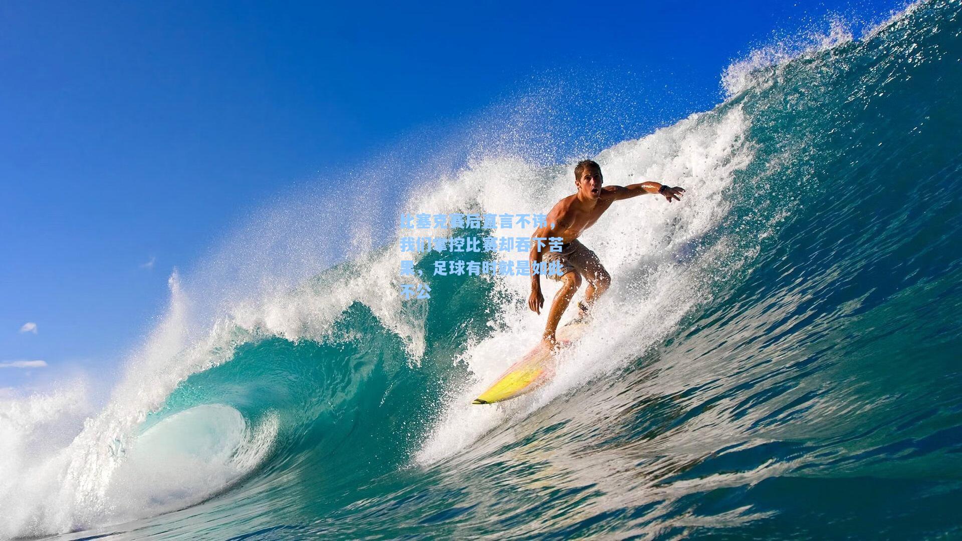 比塞克赛后直言不讳，我们掌控比赛却吞下苦果，足球有时就是如此不公