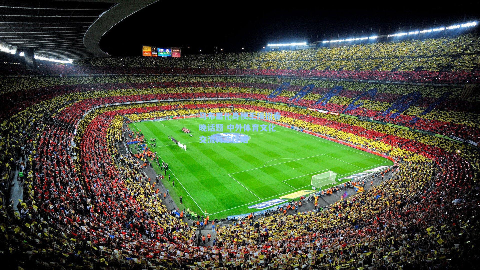 马布里化身梗王接招春晚话题 中外体育文化交流再添佳话