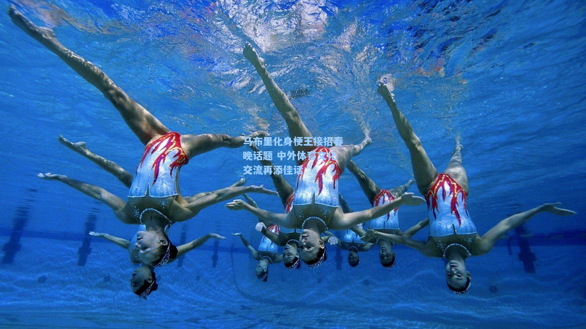 马布里化身梗王接招春晚话题 中外体育文化交流再添佳话