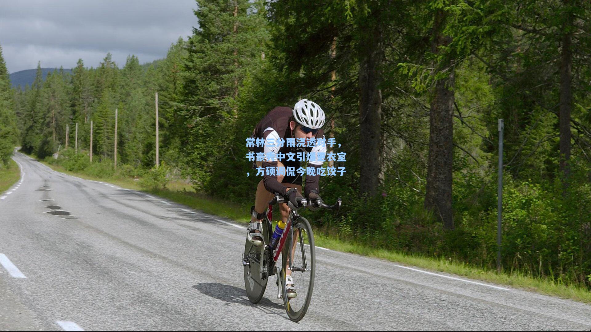 常林三分雨浇透对手，书豪秀中文引爆更衣室，方硕调侃今晚吃饺子