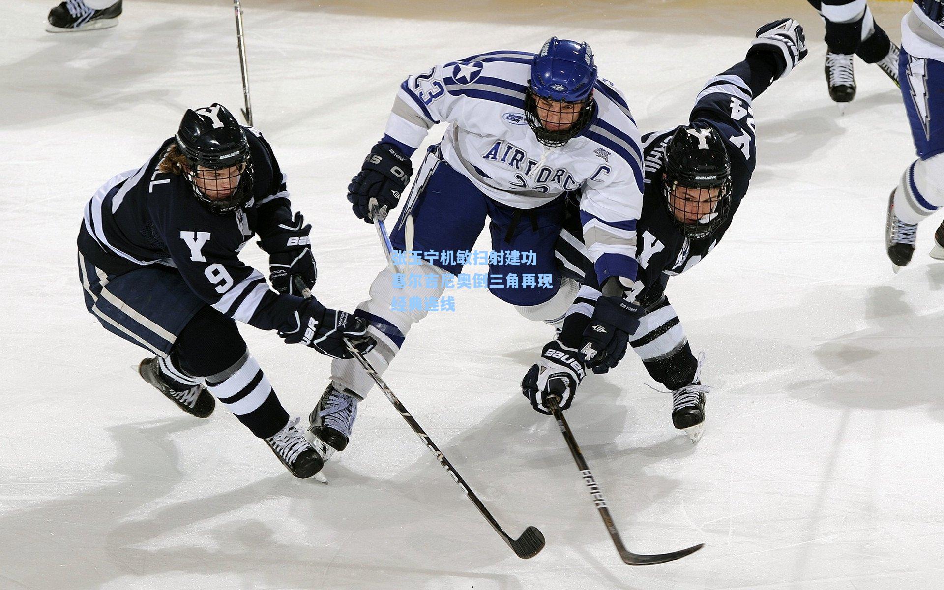 张玉宁机敏扫射建功 塞尔吉尼奥倒三角再现经典连线
