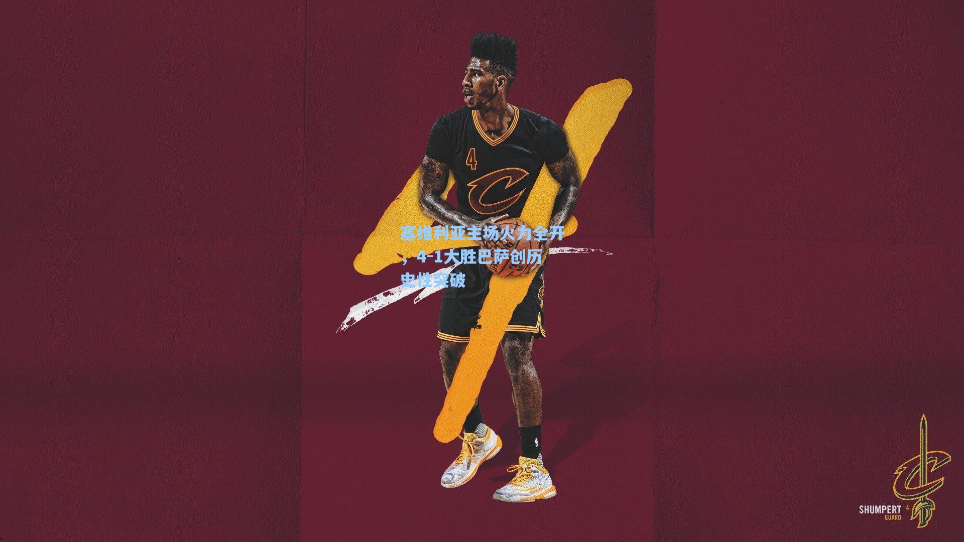 塞维利亚主场火力全开,4-1大胜巴萨创历史性突破