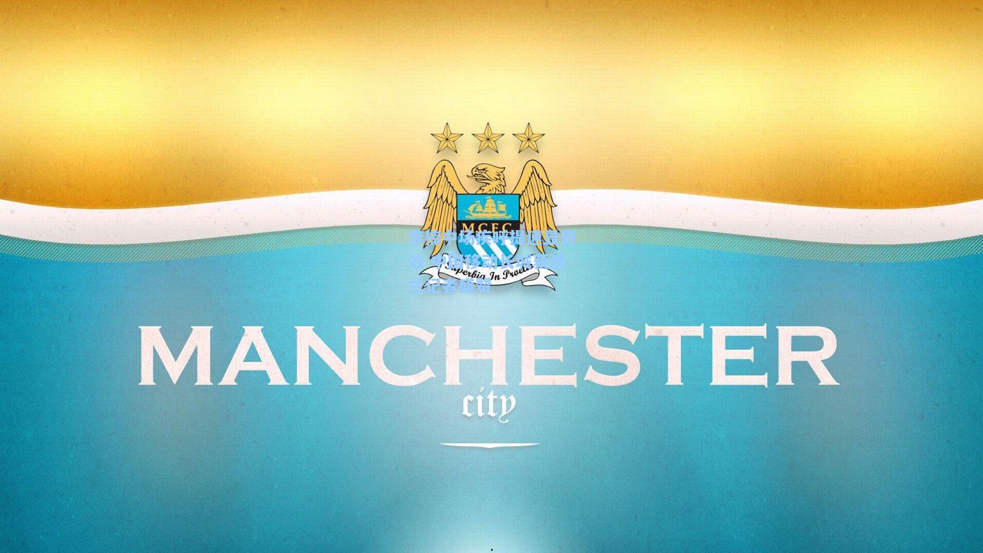 李楠中场疾呼提速显奇效 中国移动长城获波兰记者盛赞