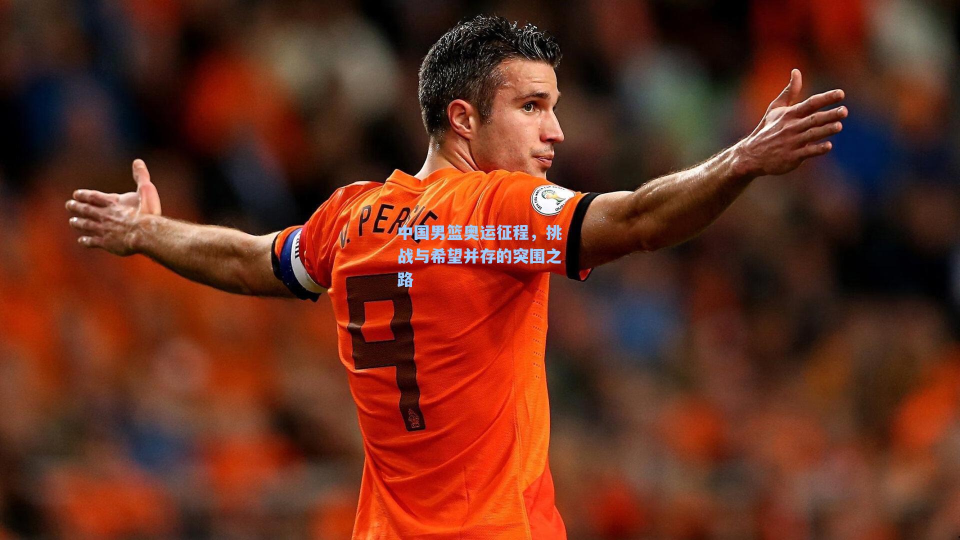 中国男篮奥运征程,挑战与希望并存的突围之路