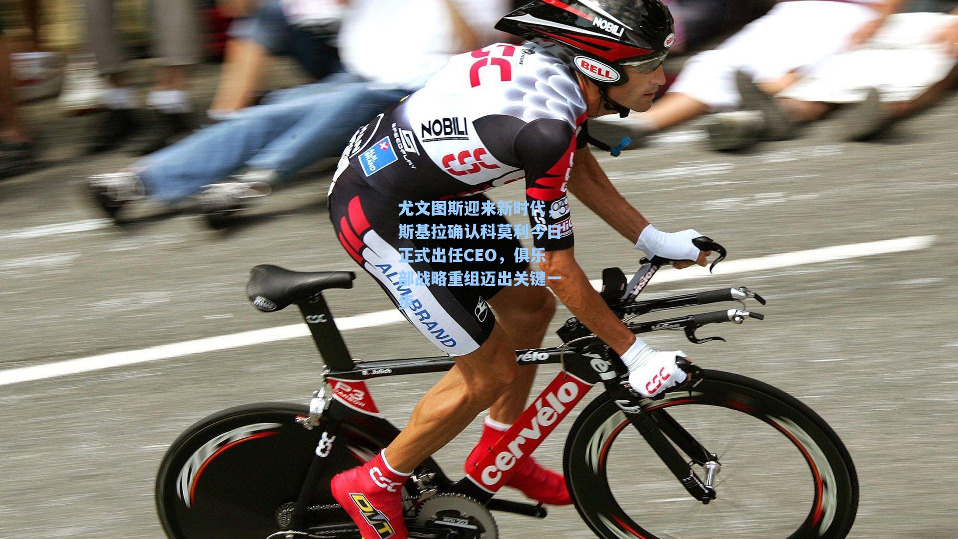 尤文图斯迎来新时代，斯基拉确认科莫利今日正式出任CEO，俱乐部战略重组迈出关键一步