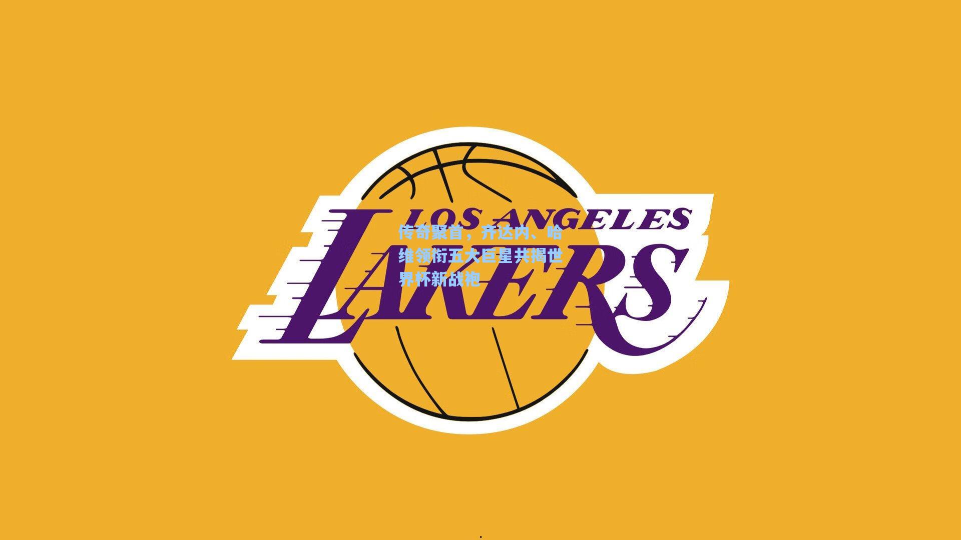 传奇聚首，齐达内、哈维领衔五大巨星共揭世界杯新战袍