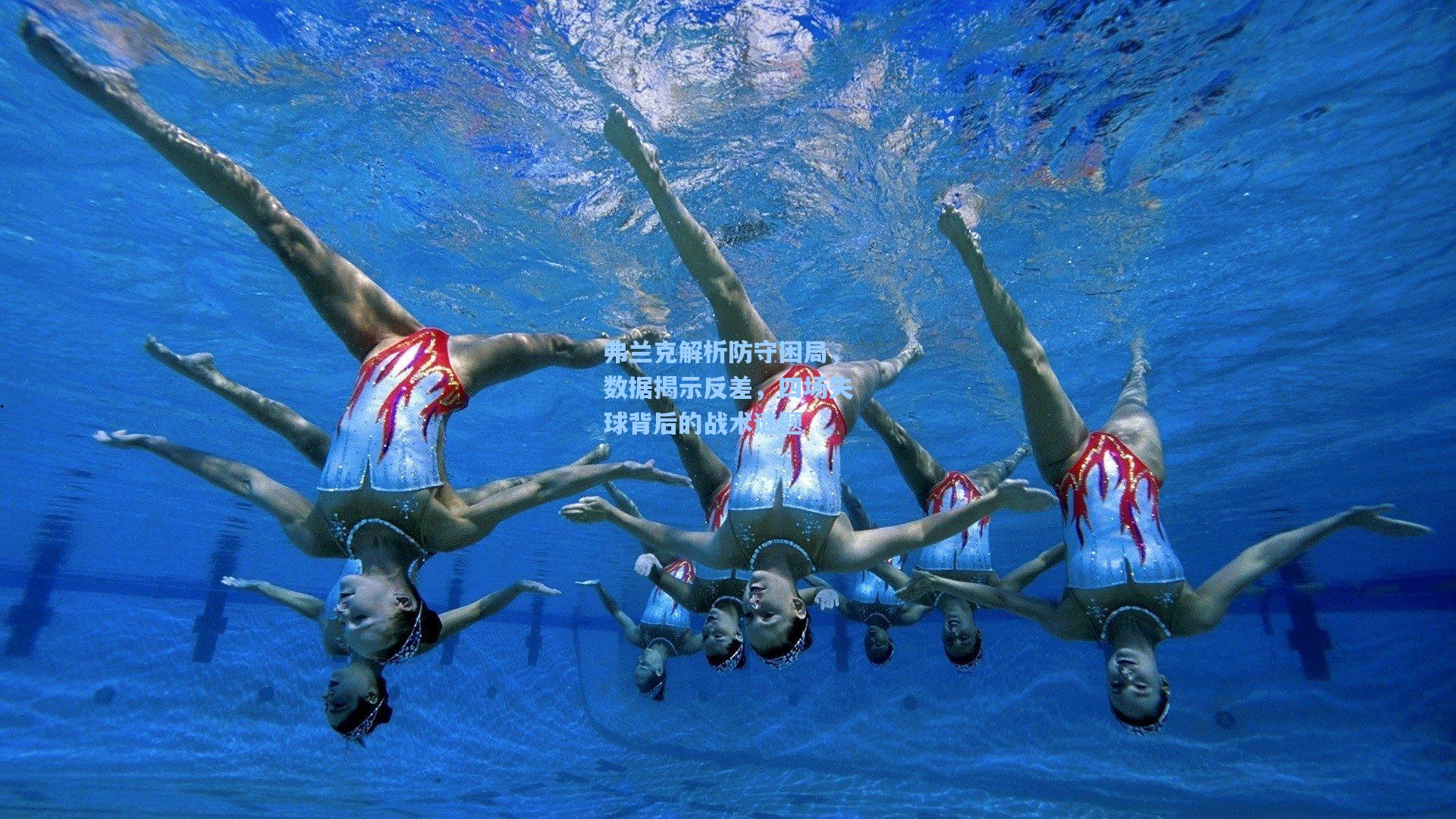 弗兰克解析防守困局，数据揭示反差，四场失球背后的战术谜题