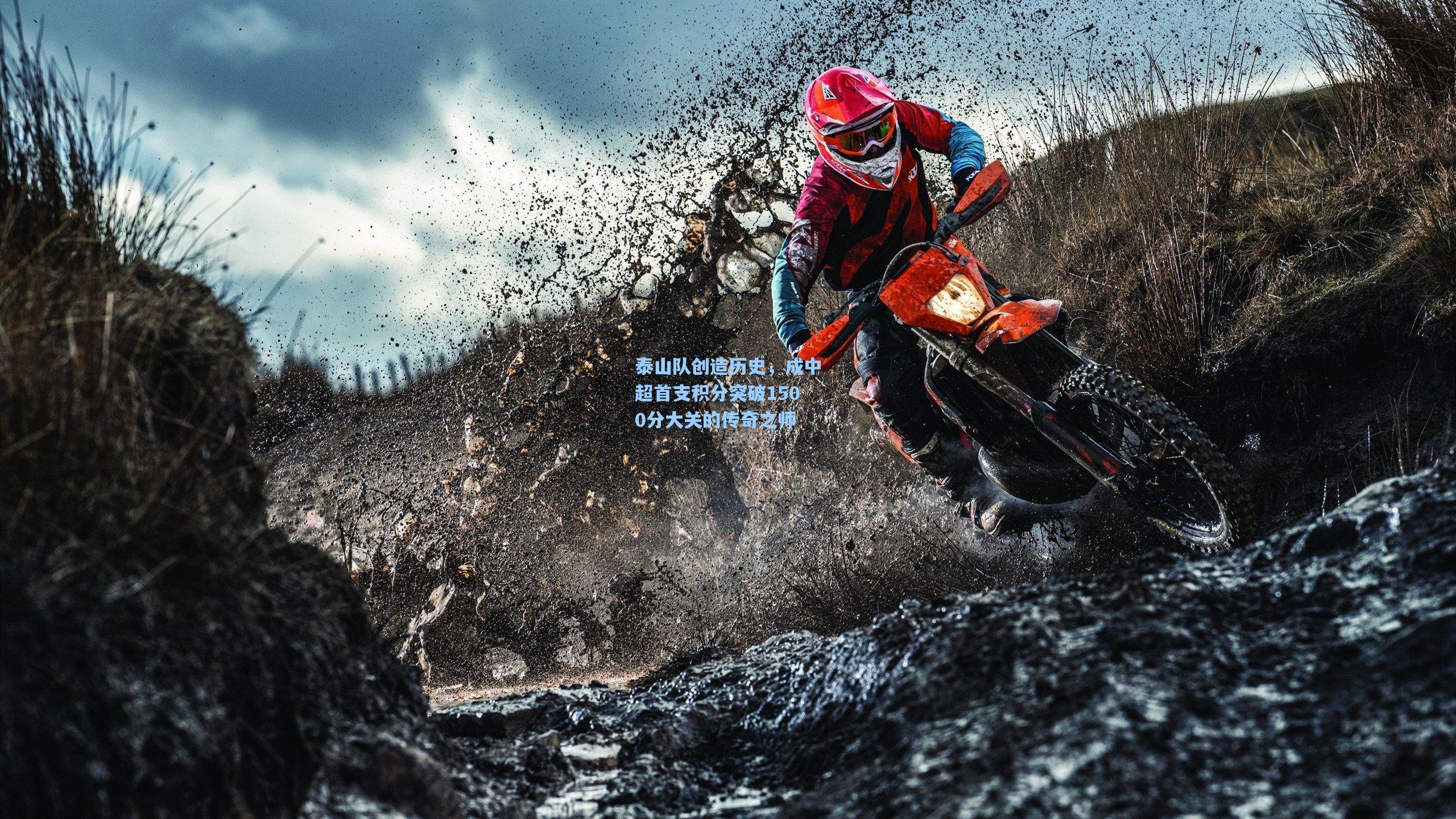 泰山队创造历史，成中超首支积分突破1500分大关的传奇之师