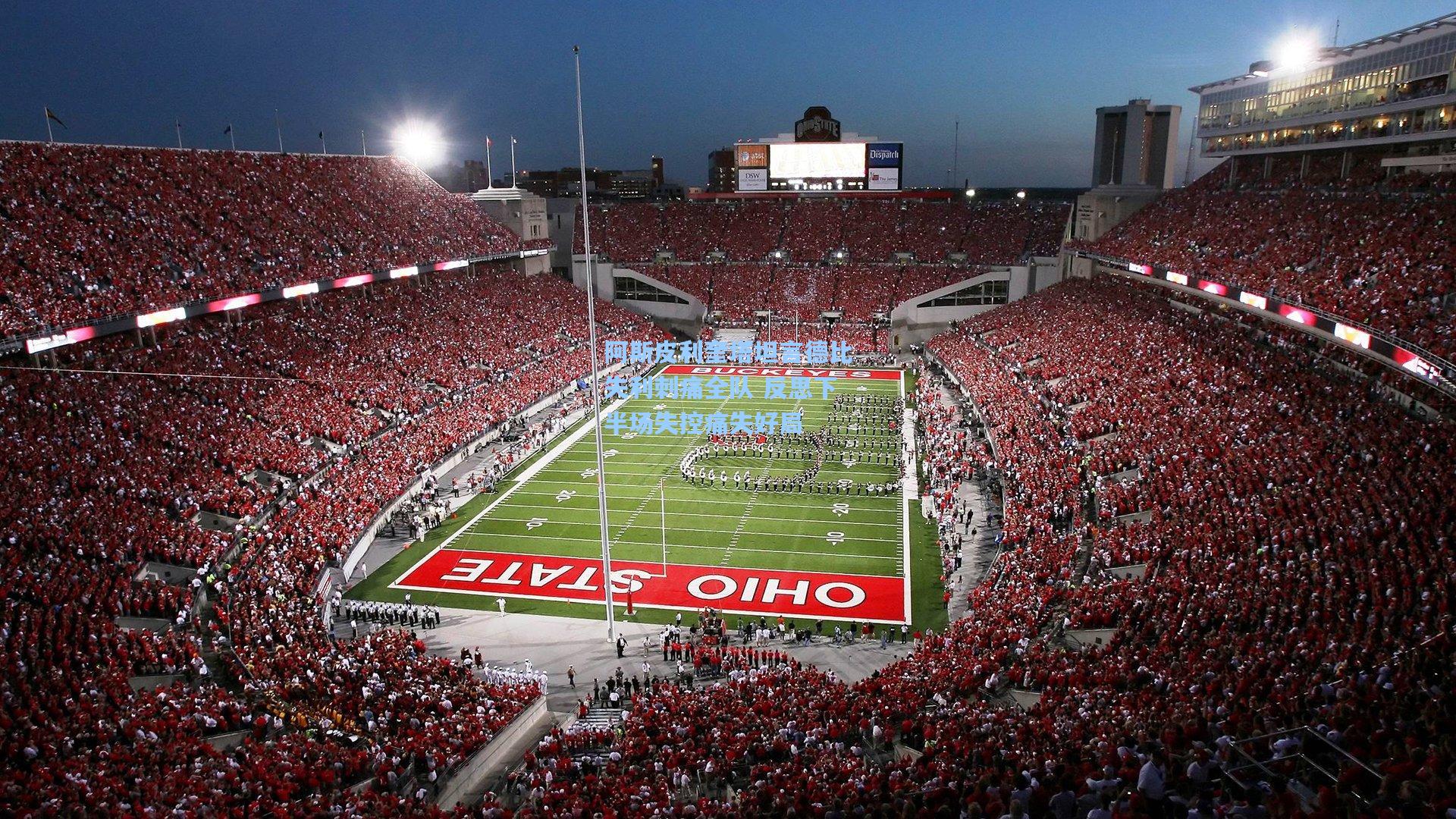 阿斯皮利奎塔坦言德比失利刺痛全队 反思下半场失控痛失好局