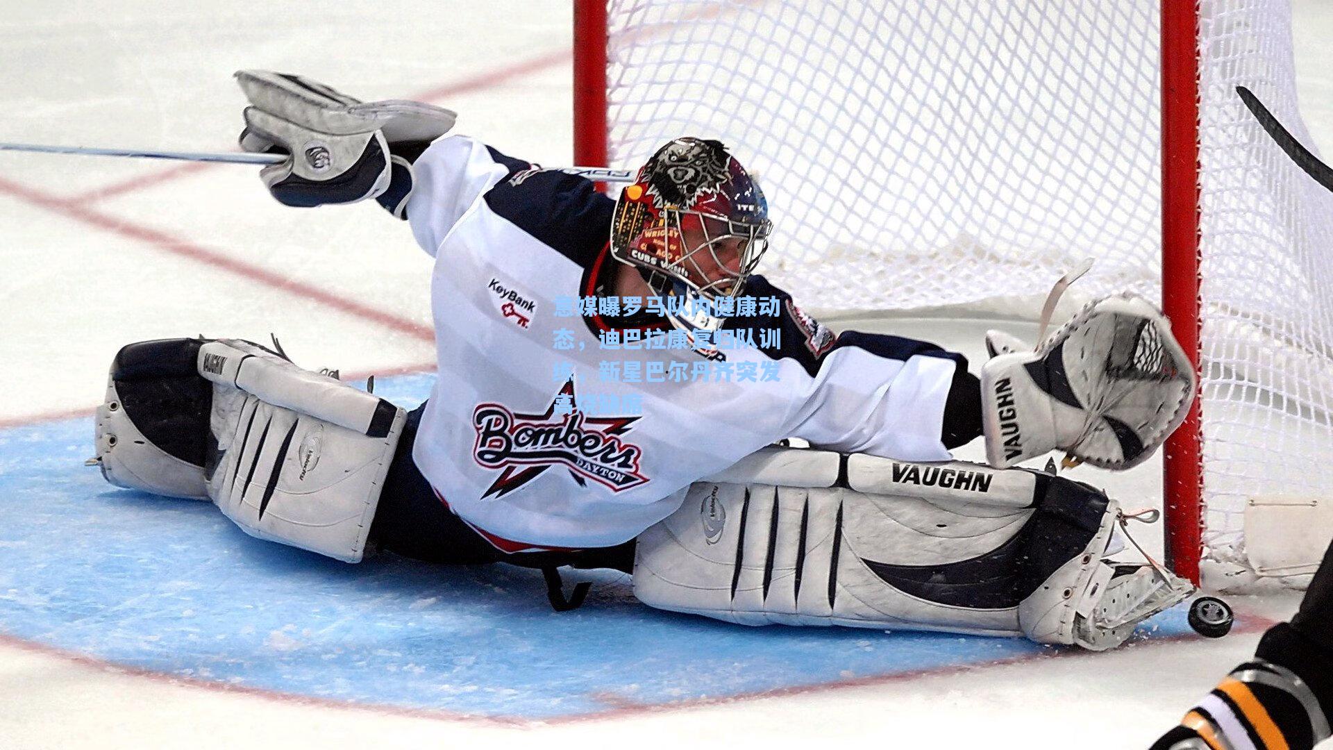 意媒曝罗马队内健康动态，迪巴拉康复归队训练，新星巴尔丹齐突发高烧缺席