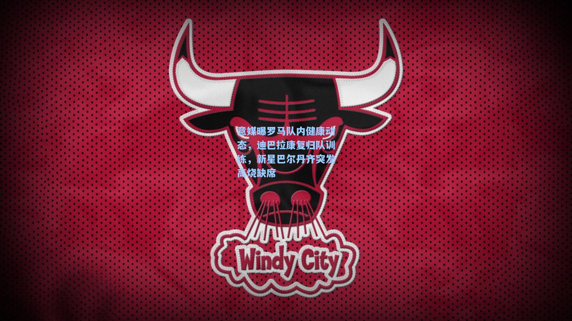 意媒曝罗马队内健康动态，迪巴拉康复归队训练，新星巴尔丹齐突发高烧缺席