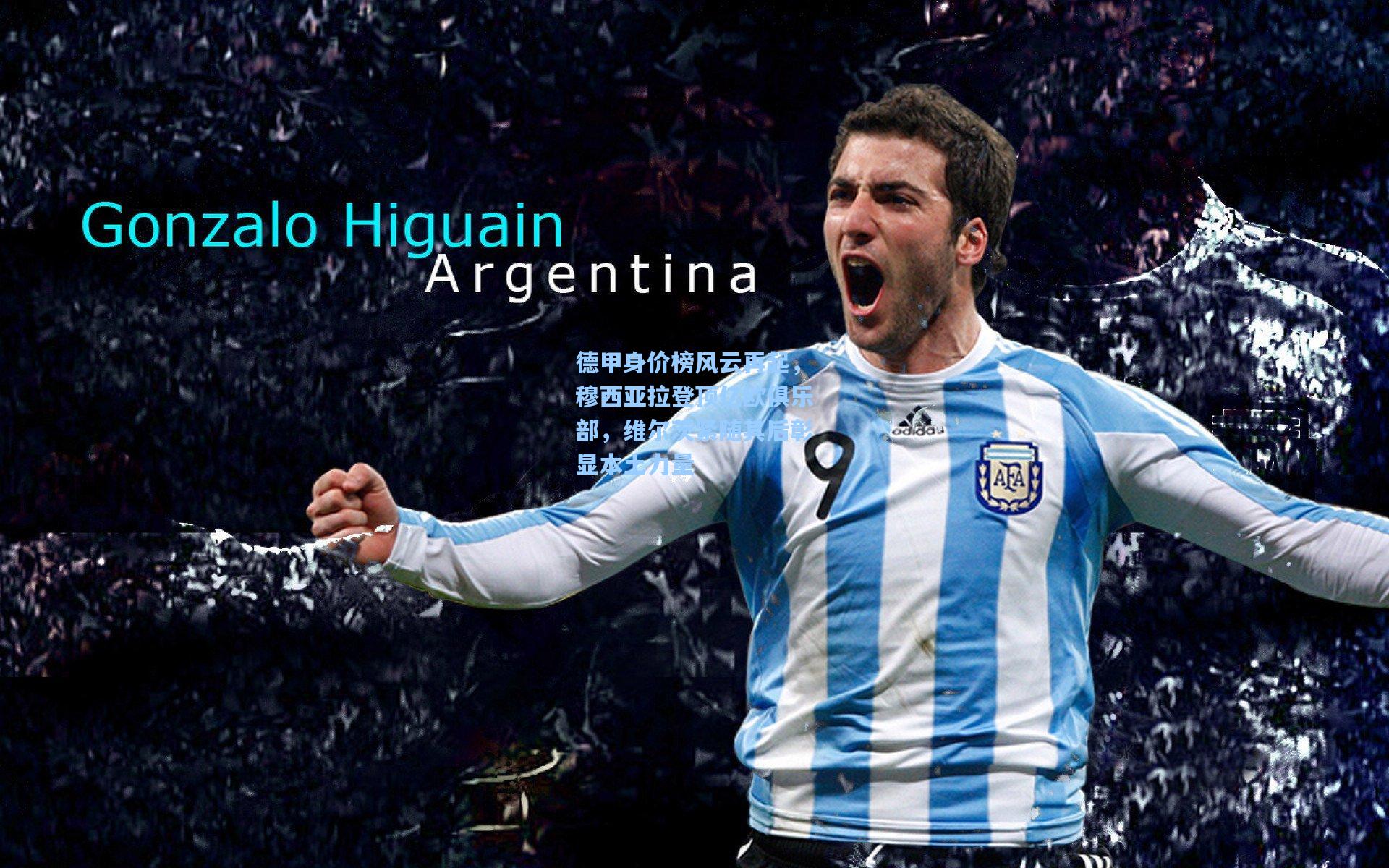 德甲身价榜风云再起，穆西亚拉登顶亿欧俱乐部，维尔茨紧随其后彰显本土力量