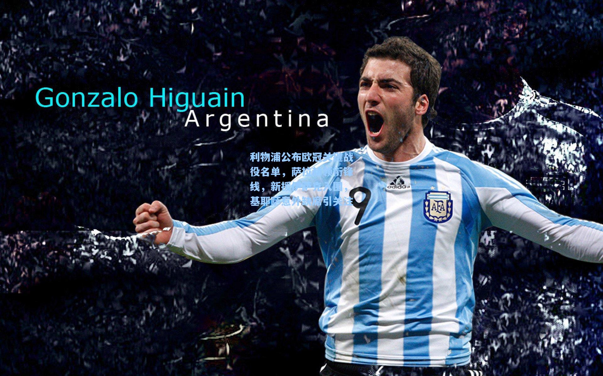 利物浦公布欧冠关键战役名单,萨拉赫领衔锋线,新援伊萨克入围,基耶萨意外缺席引关注