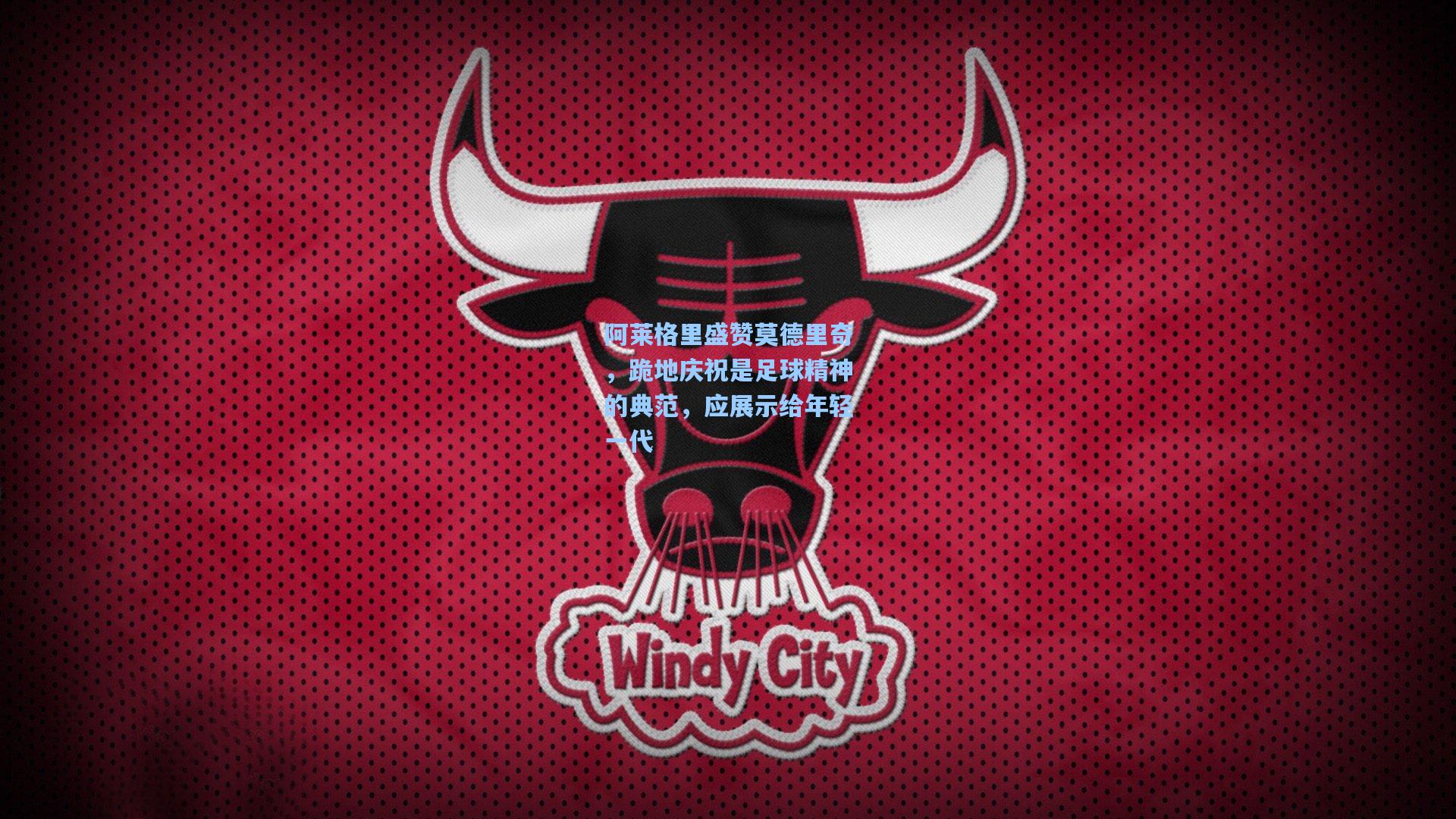 阿莱格里盛赞莫德里奇，跪地庆祝是足球精神的典范，应展示给年轻一代