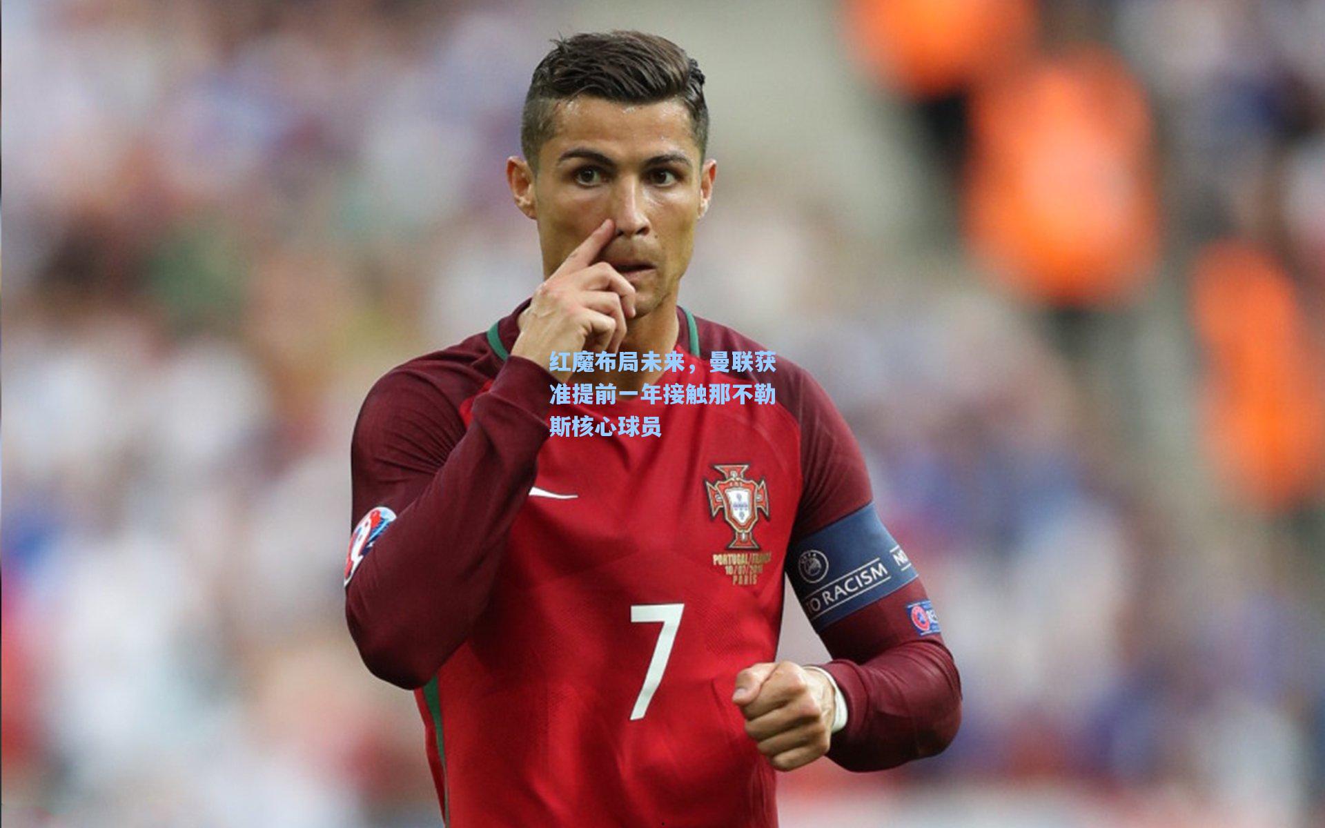 红魔布局未来,曼联获准提前一年接触那不勒斯核心球员