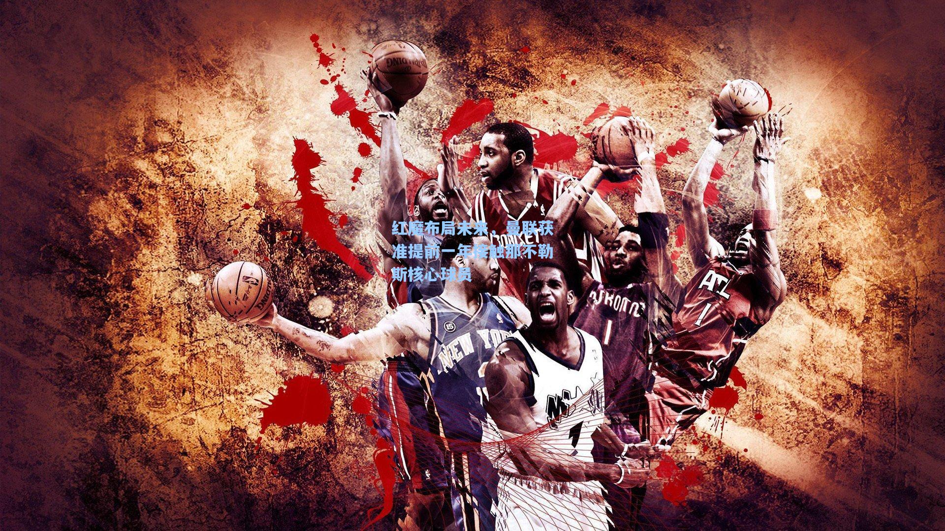 红魔布局未来,曼联获准提前一年接触那不勒斯核心球员