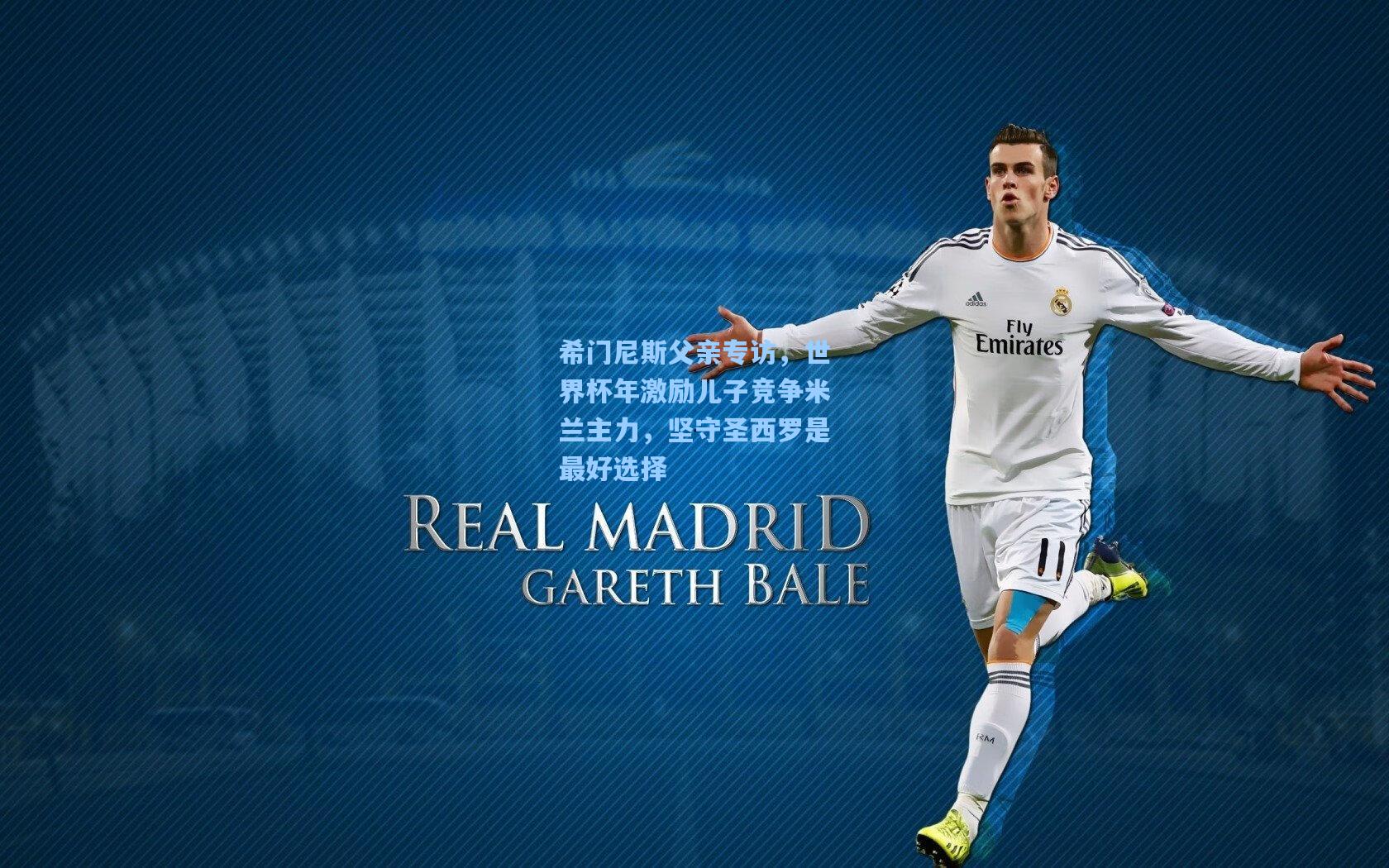 希门尼斯父亲专访，世界杯年激励儿子竞争米兰主力，坚守圣西罗是最好选择