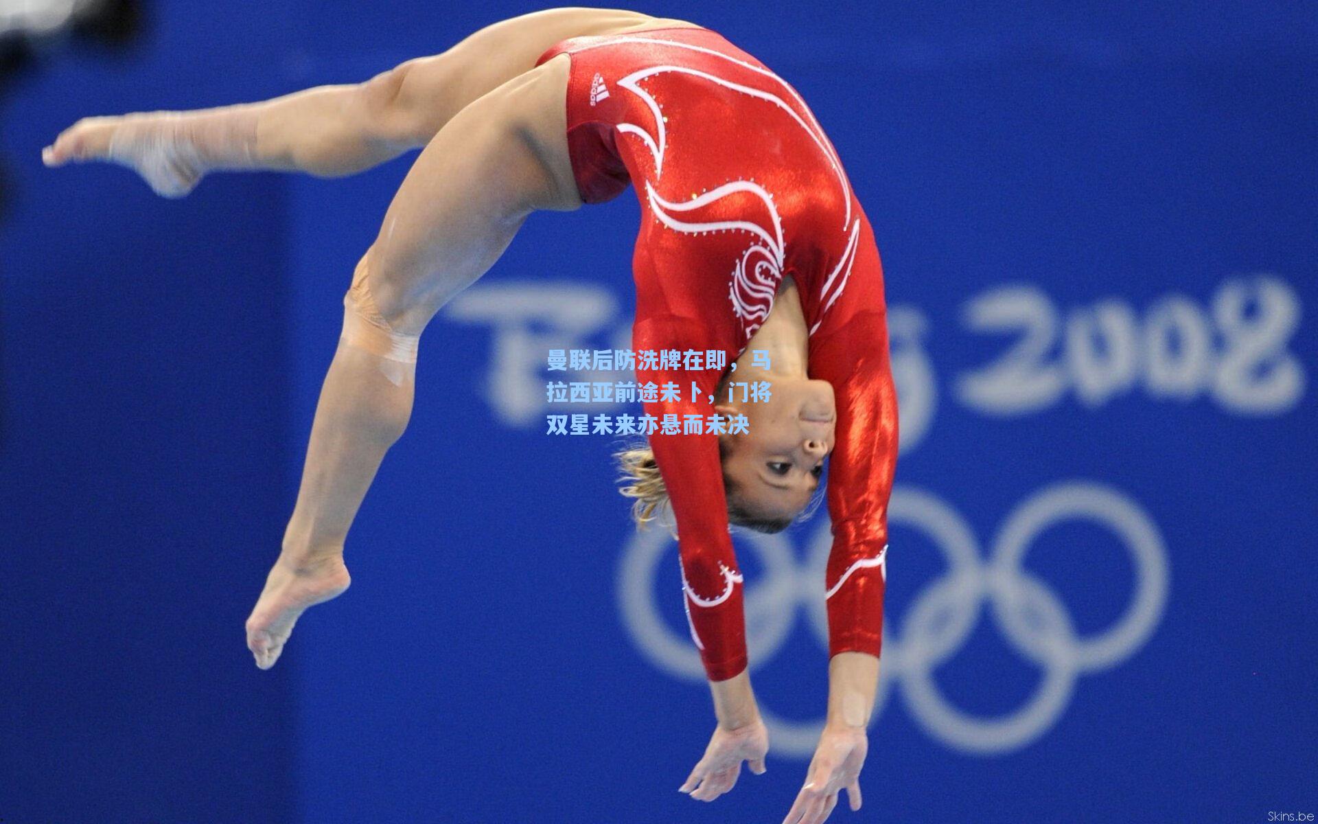 曼联后防洗牌在即,马拉西亚前途未卜,门将双星未来亦悬而未决