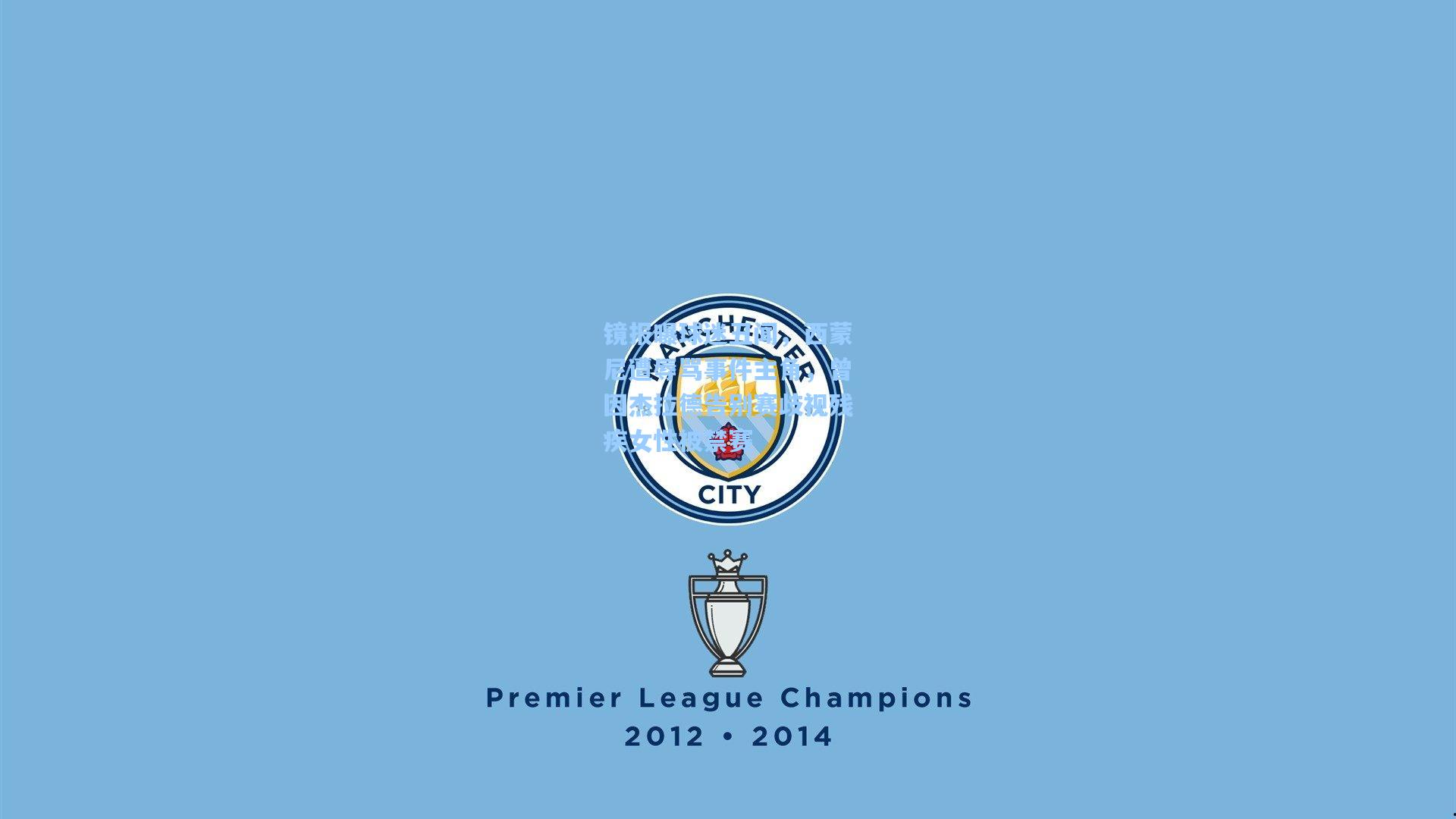 镜报曝球迷丑闻,西蒙尼遭辱骂事件主角,曾因杰拉德告别赛歧视残疾女性被禁赛