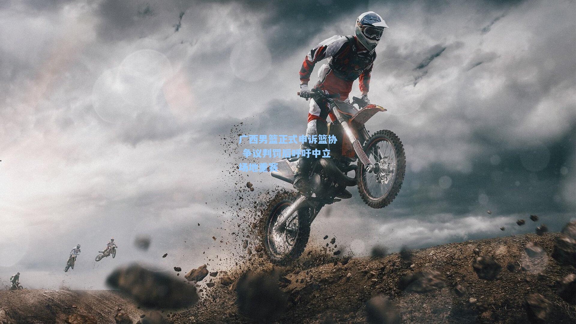 广西男篮正式申诉篮协 争议判罚后呼吁中立场地重赛