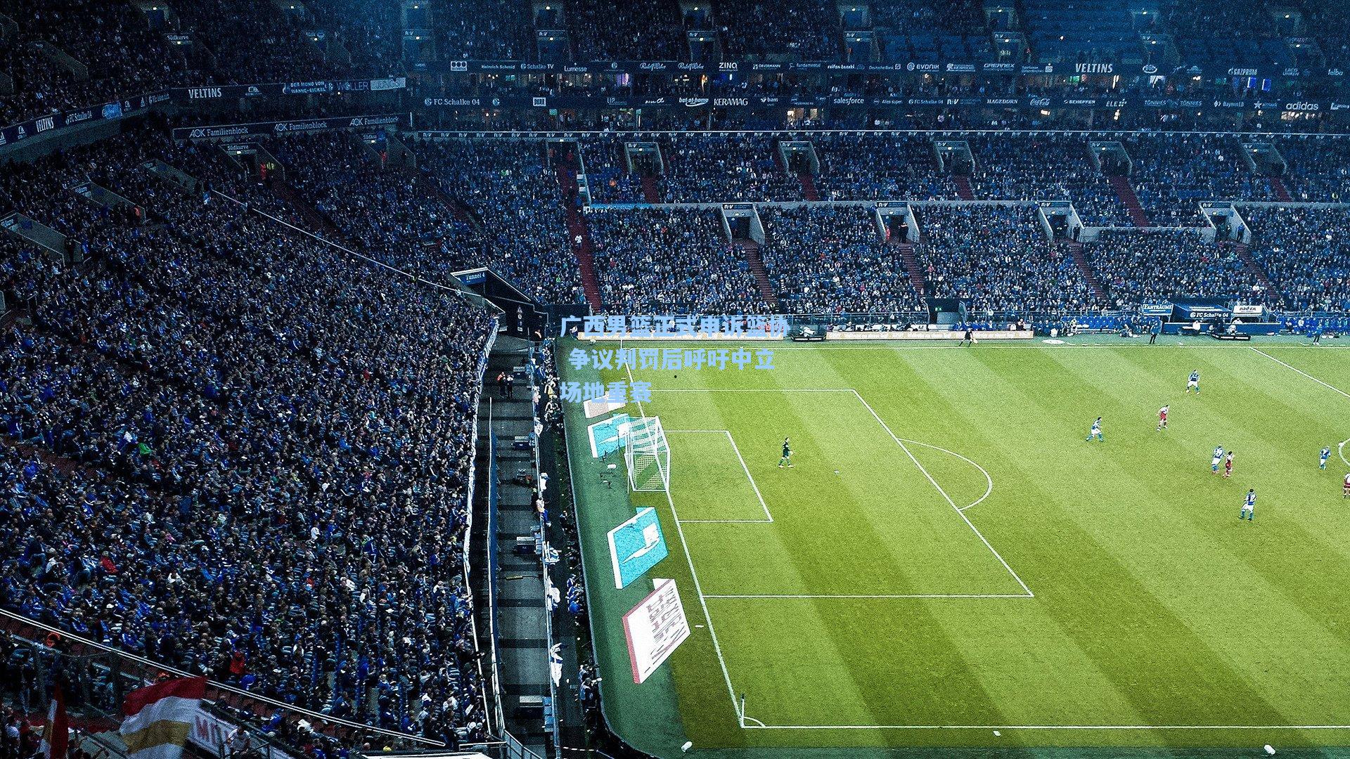 广西男篮正式申诉篮协 争议判罚后呼吁中立场地重赛