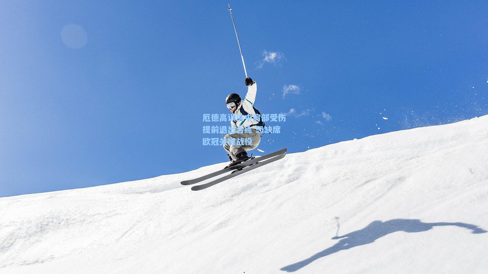 厄德高训练中肩部受伤提前退出合练 恐缺席欧冠关键战役