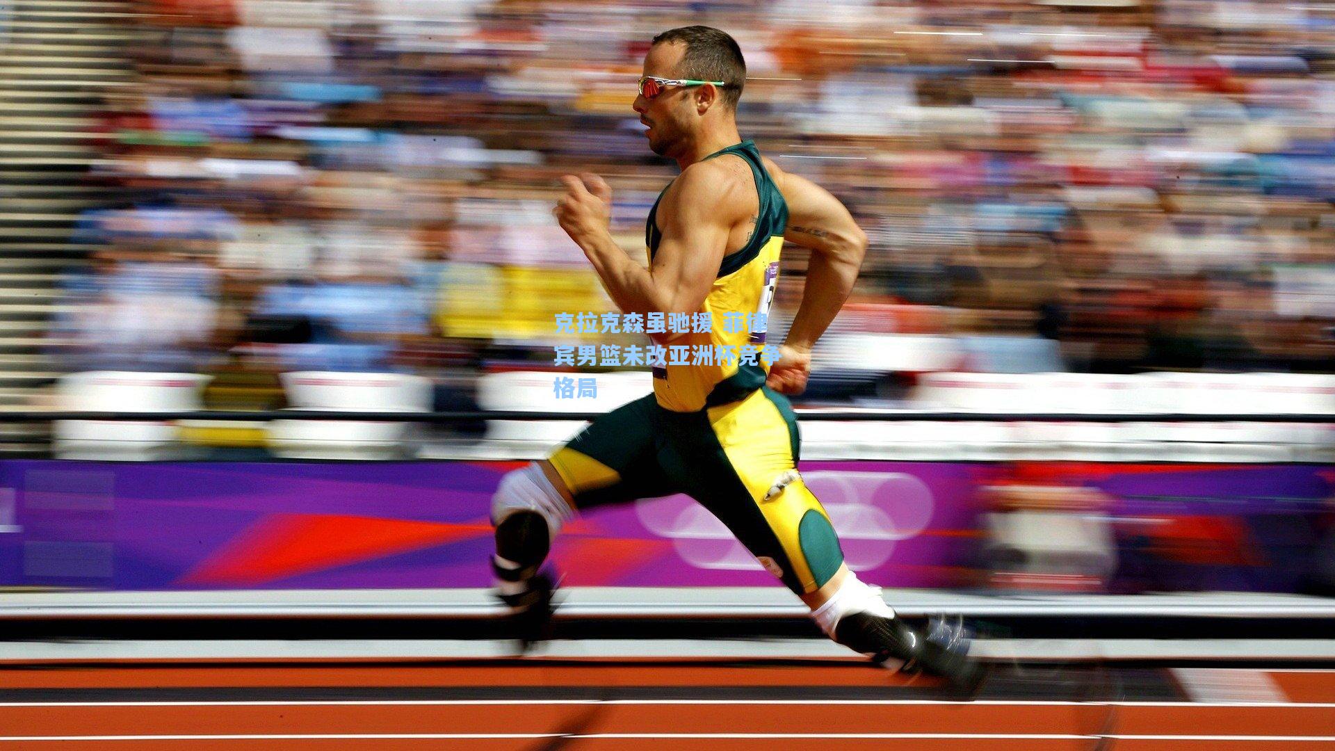 克拉克森虽驰援 菲律宾男篮未改亚洲杯竞争格局