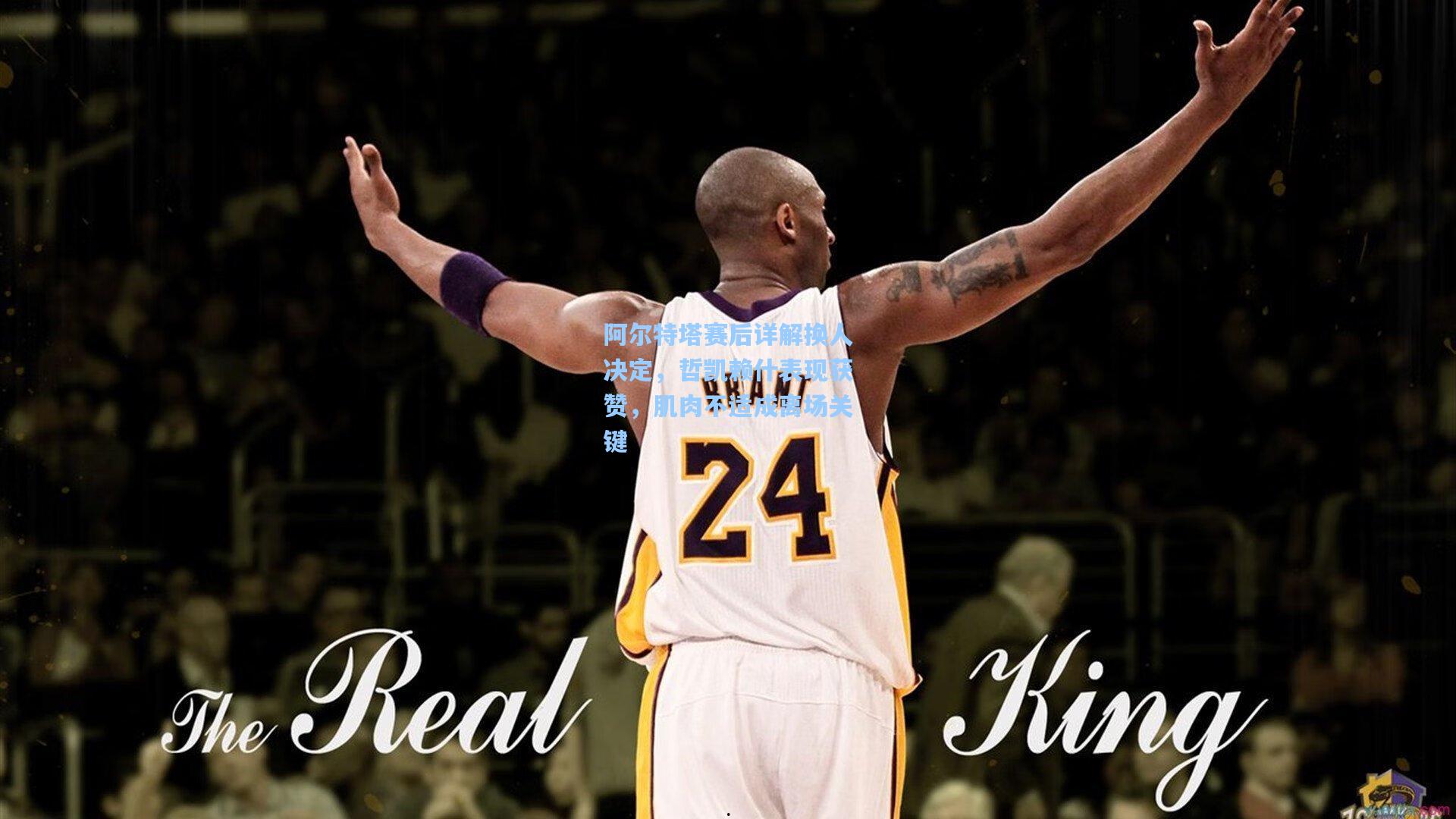 阿尔特塔赛后详解换人决定,哲凯赖什表现获赞,肌肉不适成离场关键