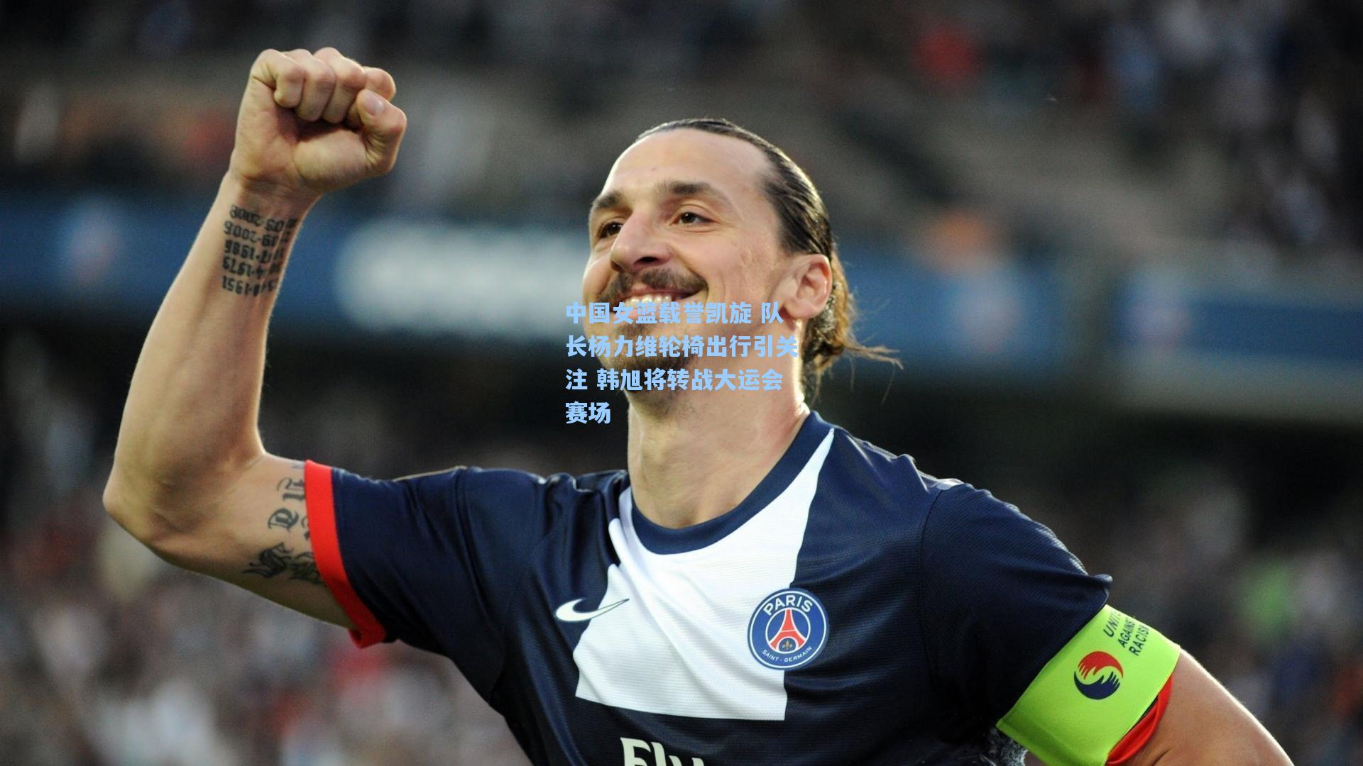 中国女篮载誉凯旋 队长杨力维轮椅出行引关注 韩旭将转战大运会赛场